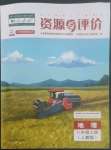 2022年資源與評(píng)價(jià)黑龍江教育出版社八年級(jí)地理上冊(cè)人教版