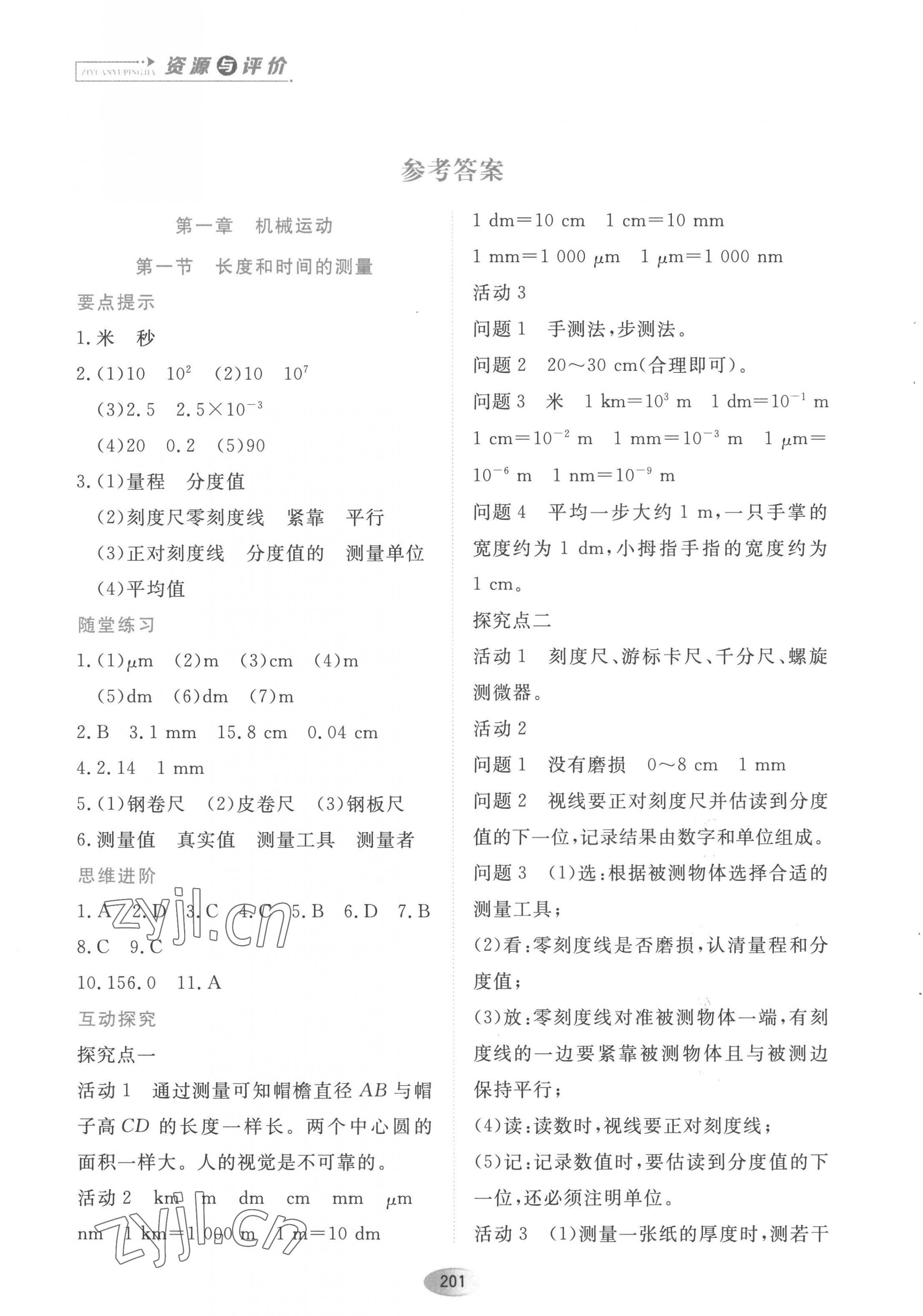 2022年資源與評價黑龍江教育出版社八年級物理上冊人教版 第1頁