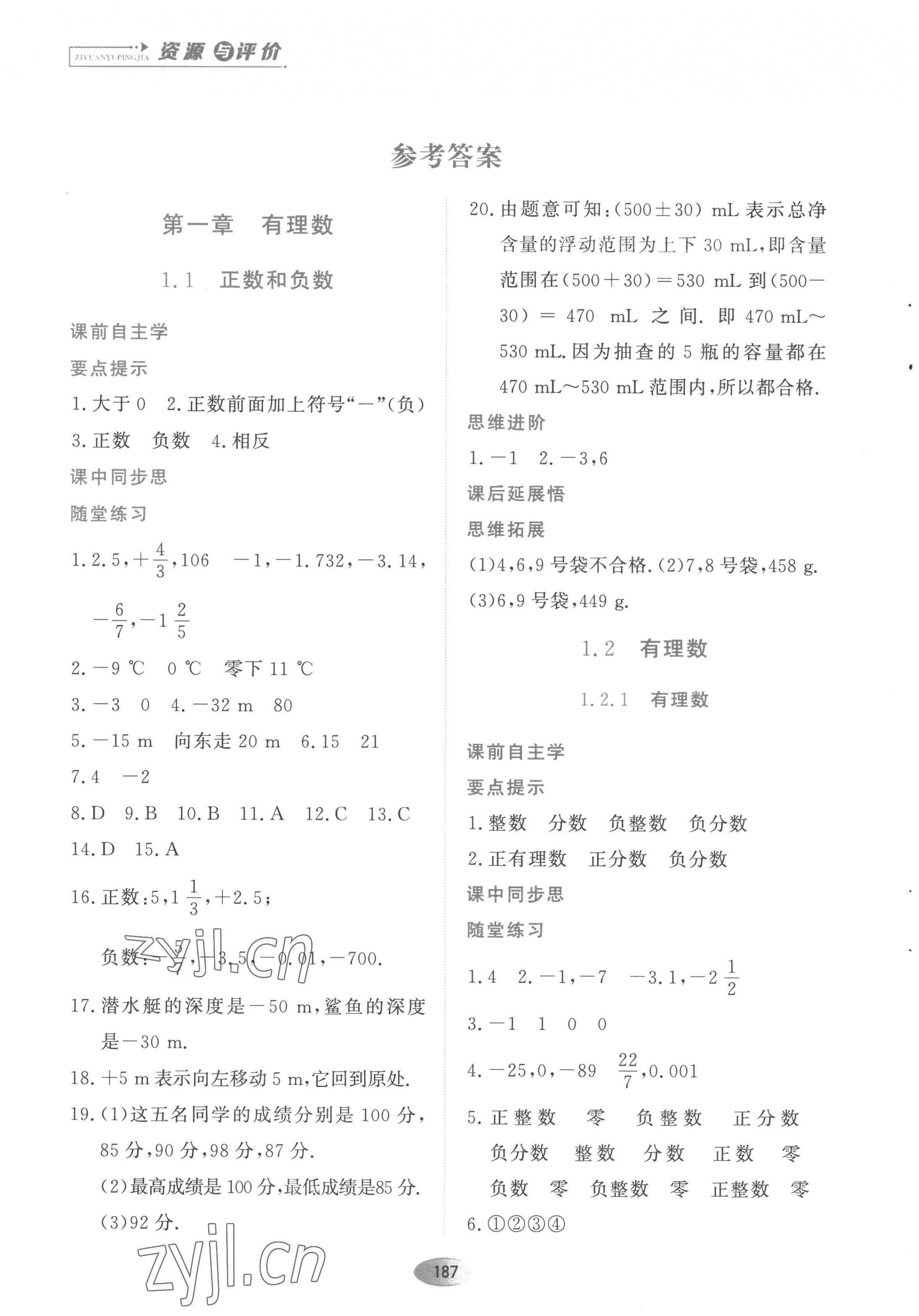 2022年資源與評價(jià)黑龍江教育出版社七年級數(shù)學(xué)上冊人教版 第1頁