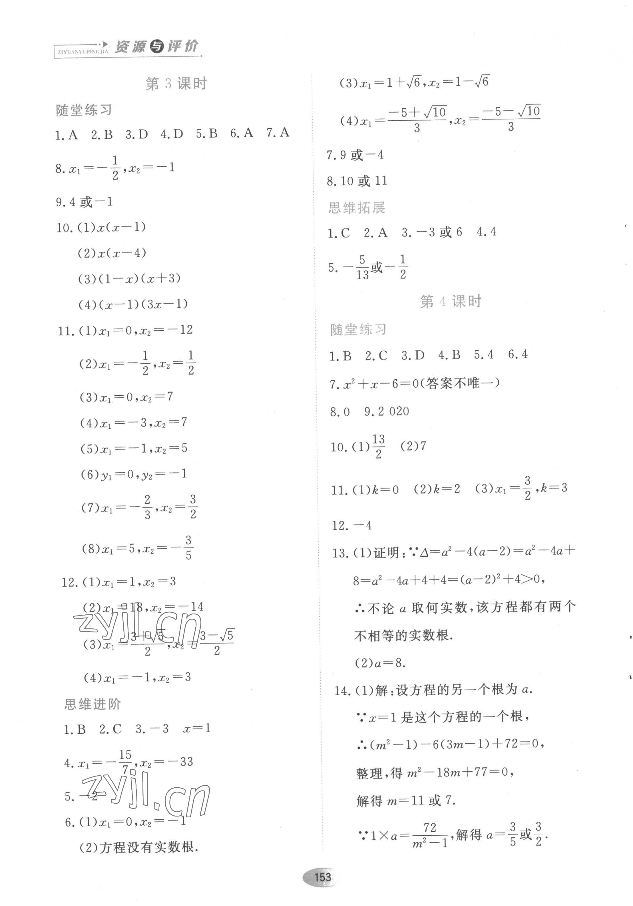 2022年資源與評(píng)價(jià)黑龍江教育出版社九年級(jí)數(shù)學(xué)上冊(cè)人教版 參考答案第3頁(yè)