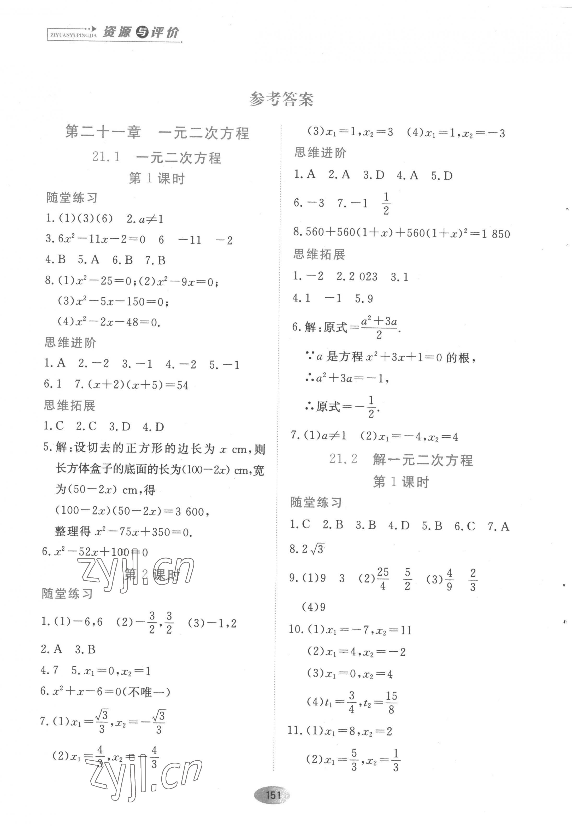 2022年資源與評價黑龍江教育出版社九年級數(shù)學(xué)上冊人教版 參考答案第1頁