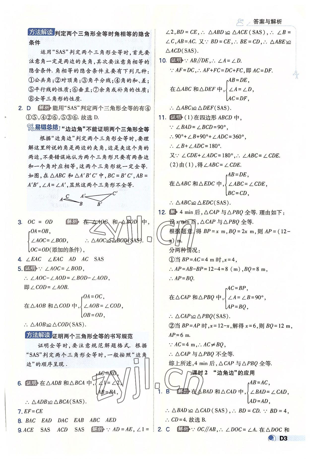 2022年少年班八年级数学上册苏科版 第3页