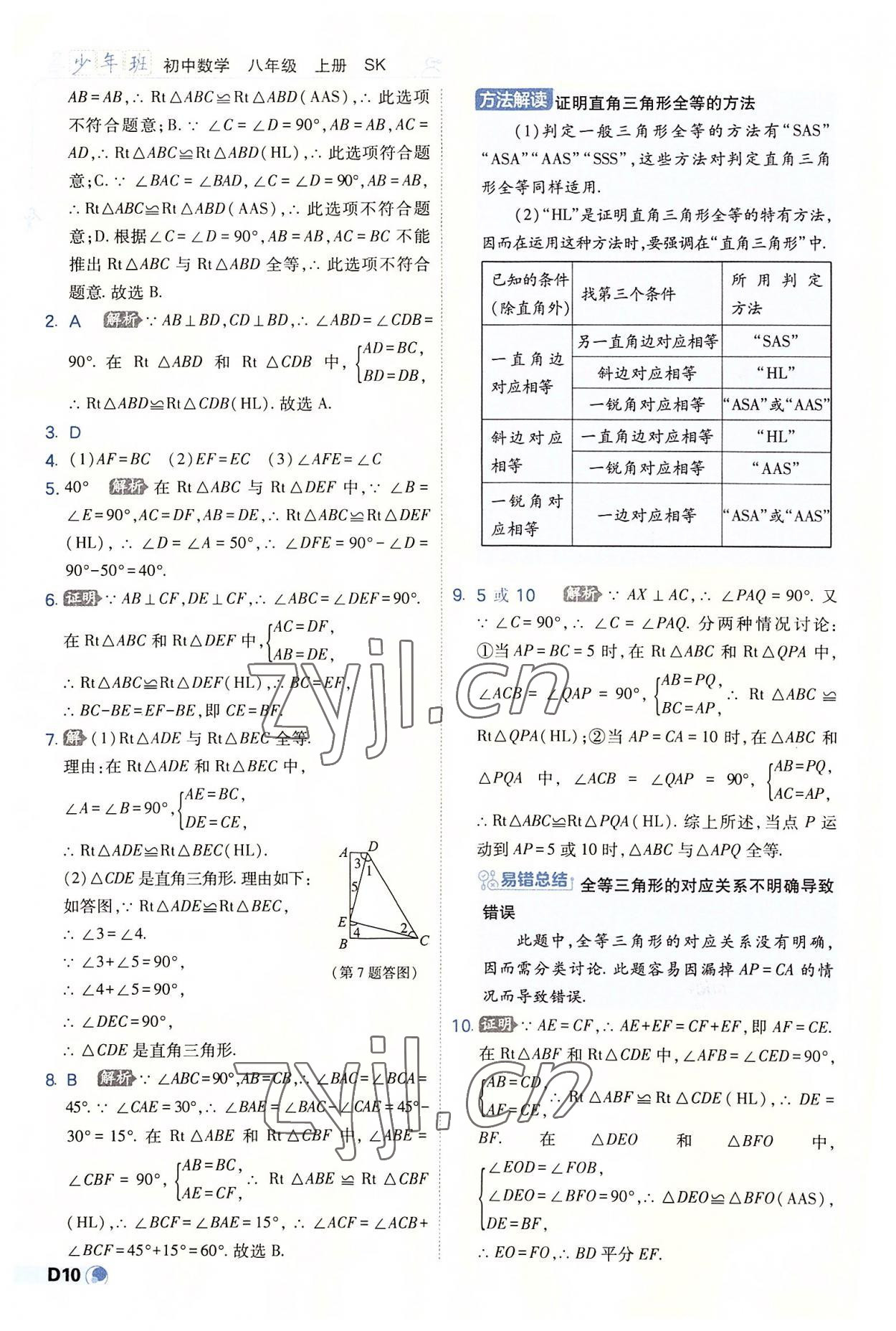 2022年少年班八年级数学上册苏科版 第10页