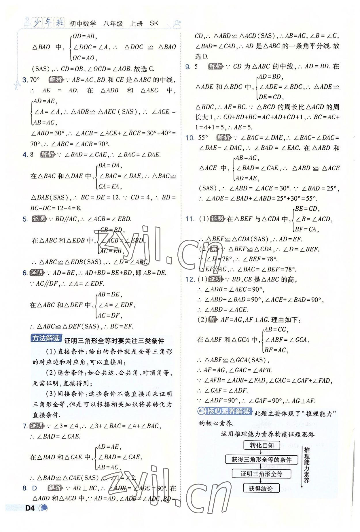 2022年少年班八年级数学上册苏科版 第4页