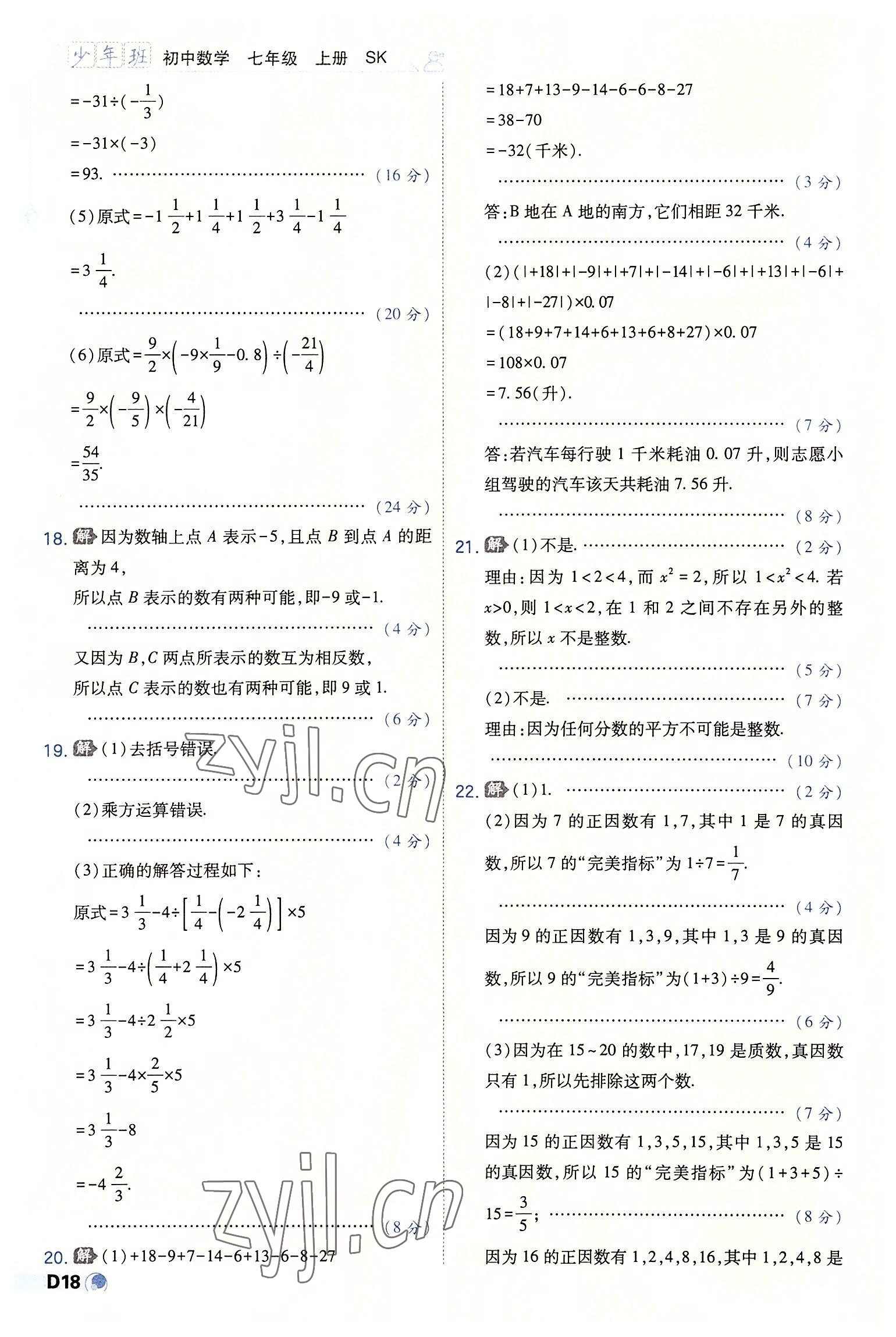 2022年少年班七年級數(shù)學(xué)上冊蘇科版 第18頁