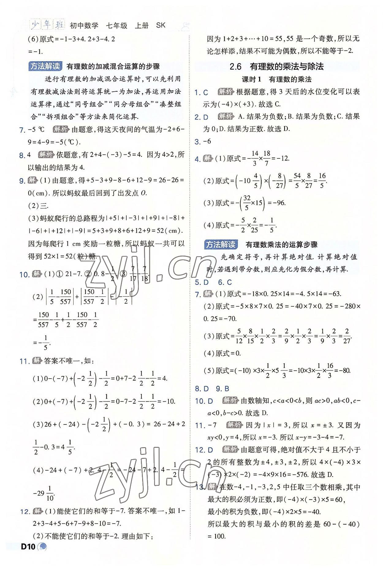 2022年少年班七年級數(shù)學上冊蘇科版 第10頁