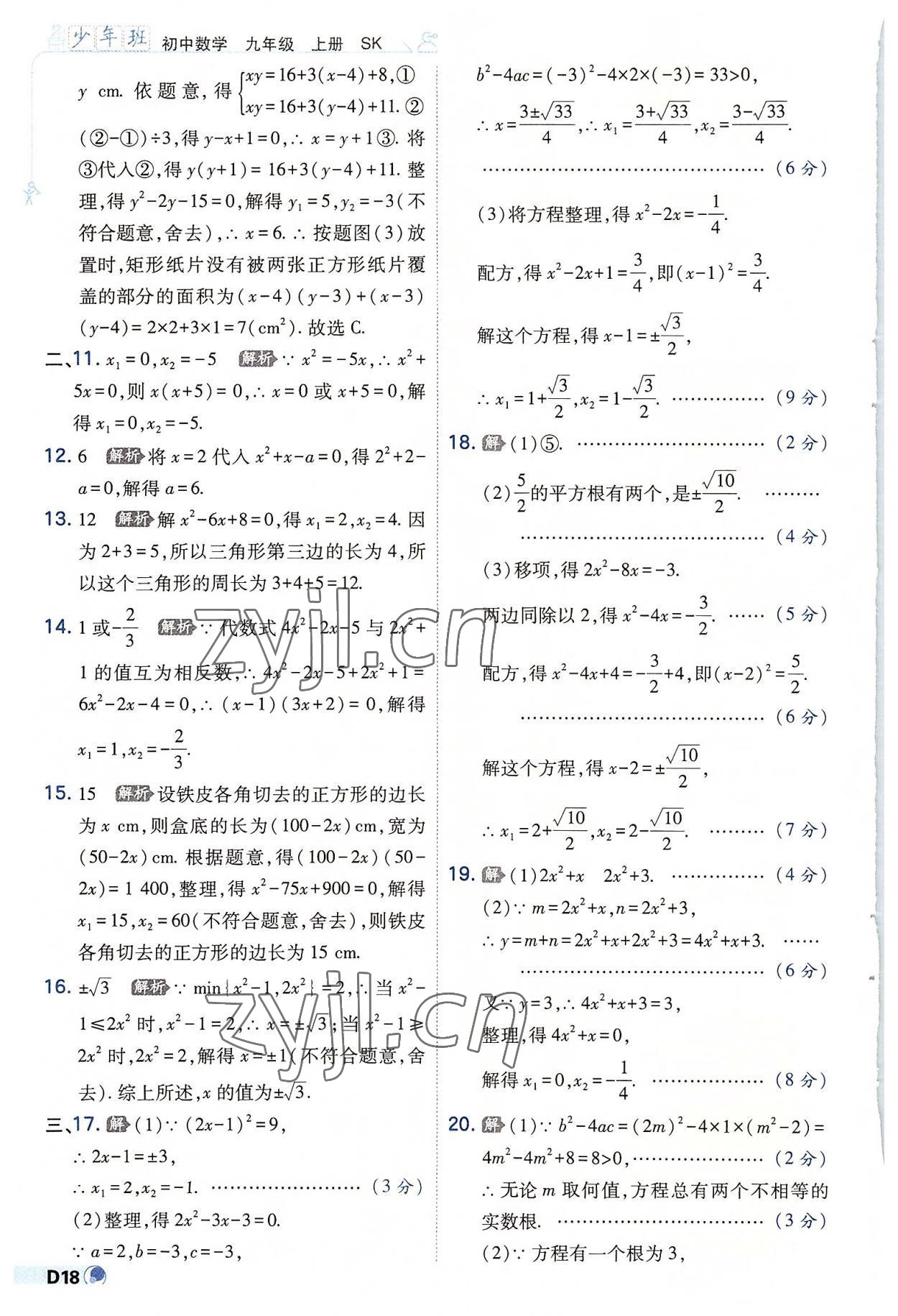 2022年少年班九年級數(shù)學(xué)上冊蘇科版 第18頁