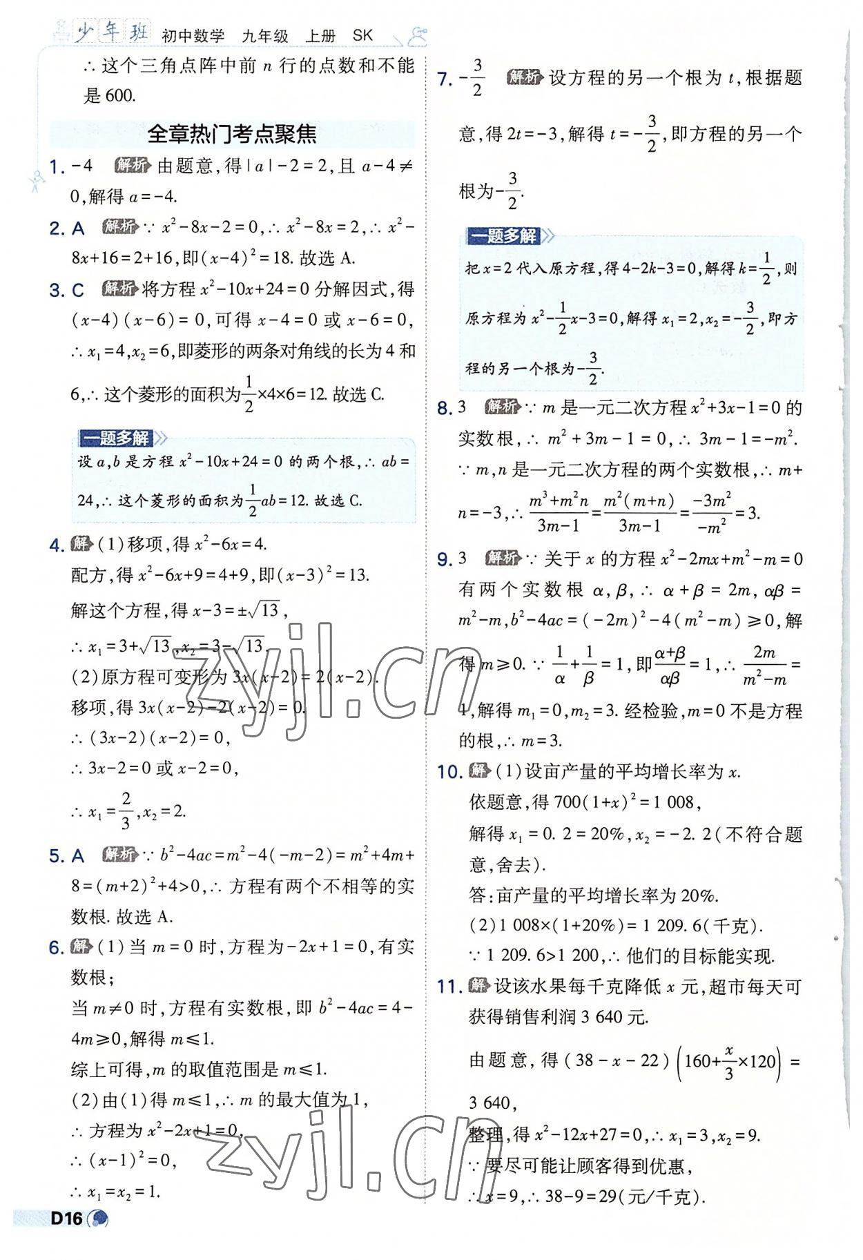 2022年少年班九年級(jí)數(shù)學(xué)上冊(cè)蘇科版 第16頁(yè)