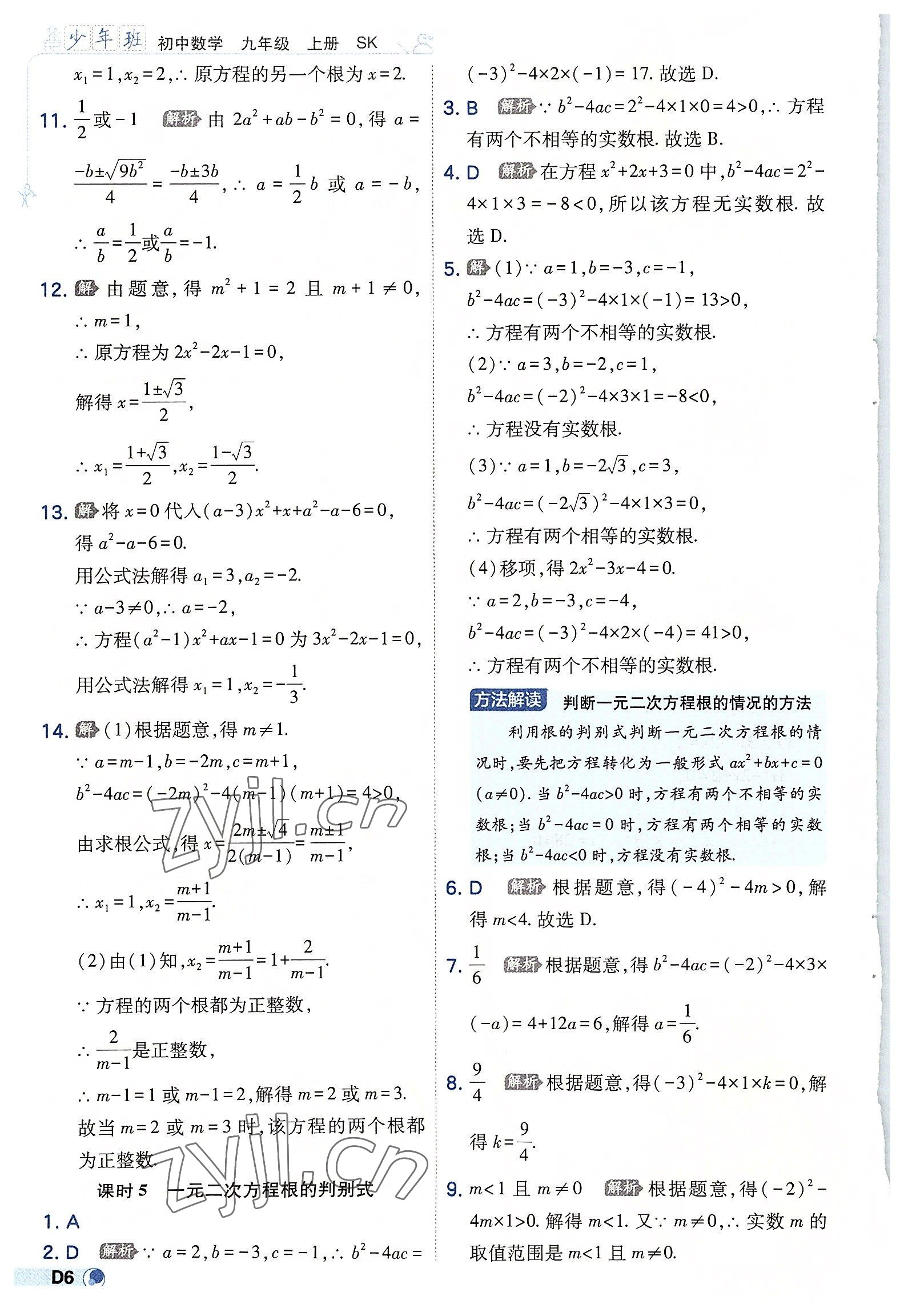 2022年少年班九年級數(shù)學(xué)上冊蘇科版 第6頁