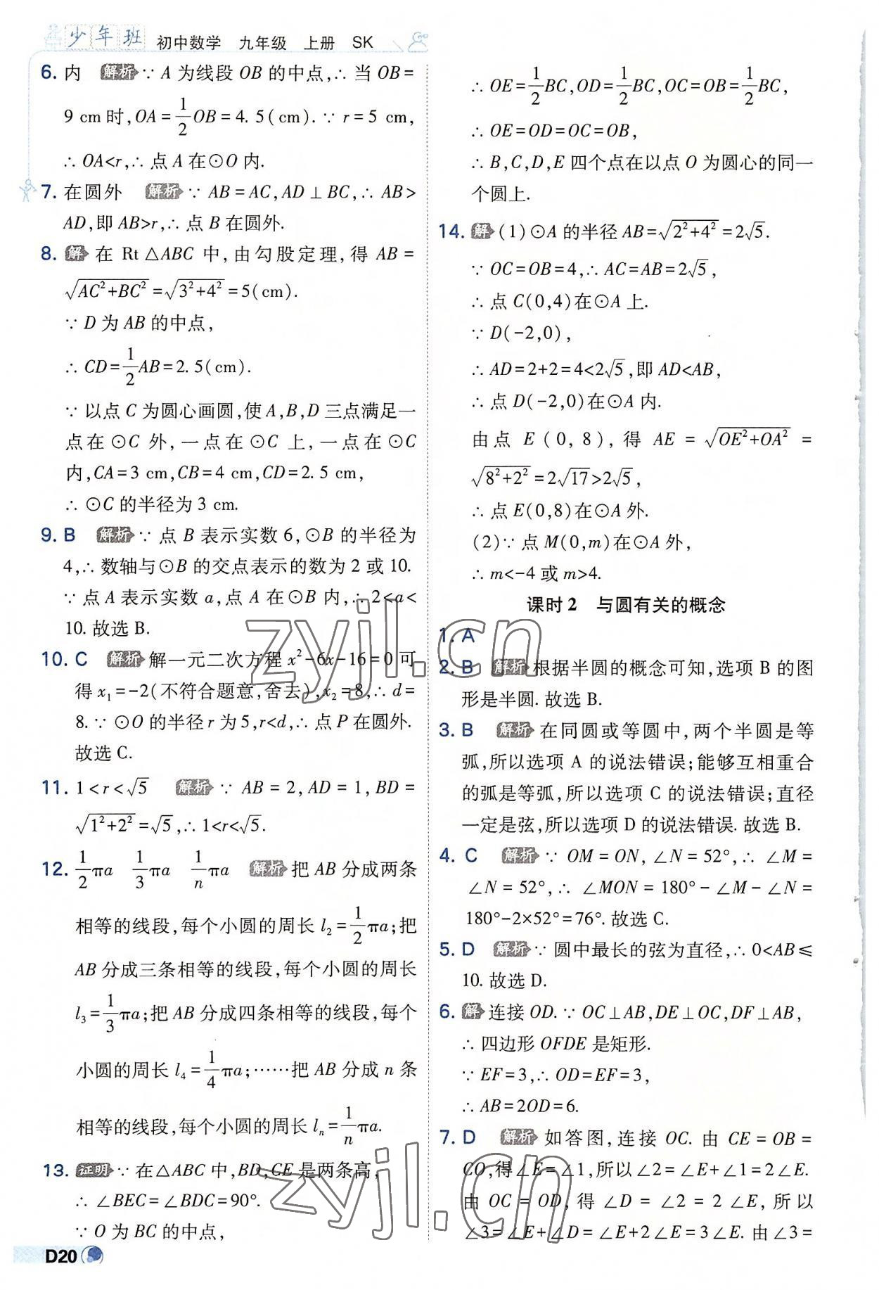 2022年少年班九年級數(shù)學上冊蘇科版 第20頁