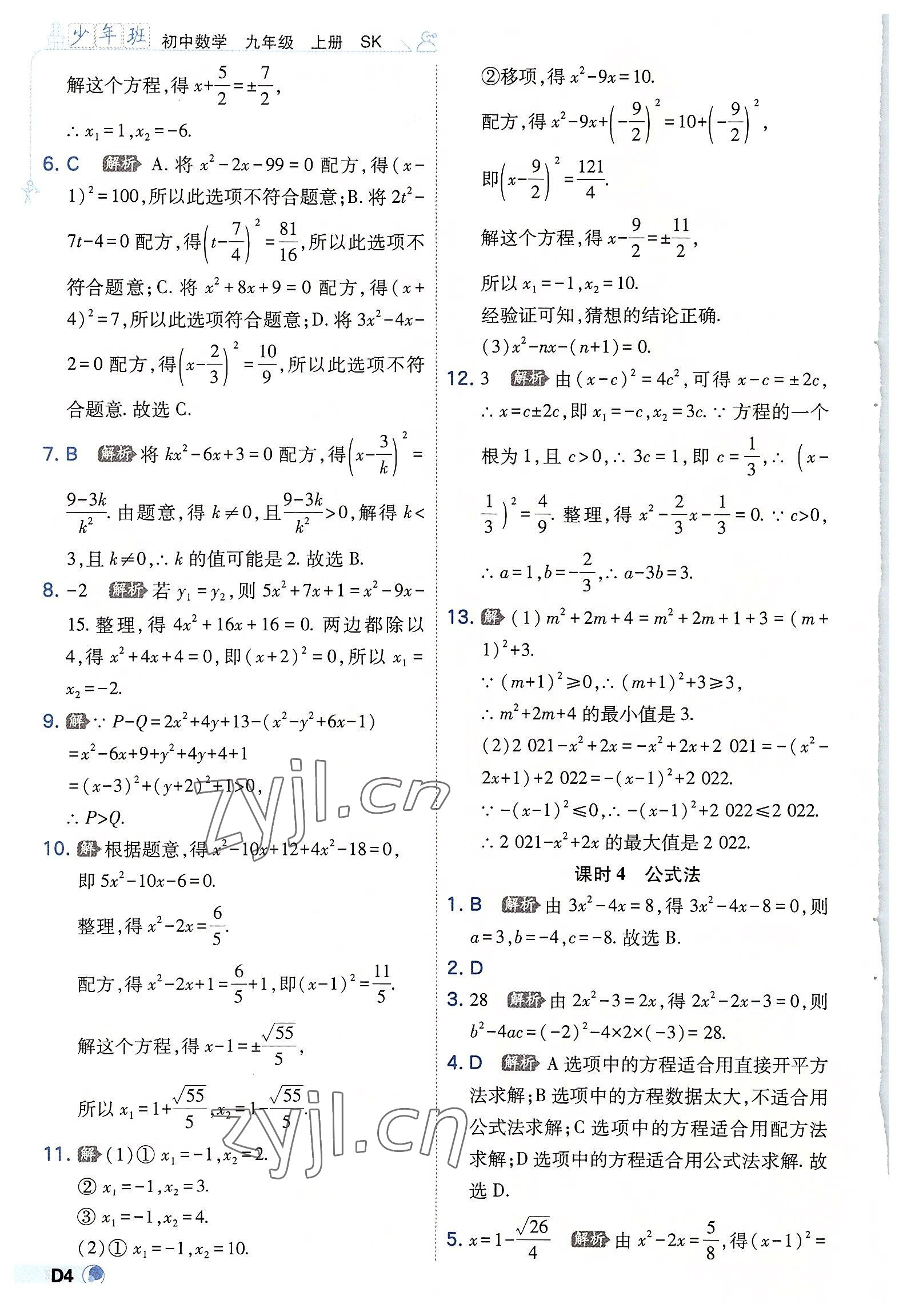 2022年少年班九年級(jí)數(shù)學(xué)上冊(cè)蘇科版 第4頁(yè)