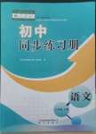 2022年初中同步练习册七年级语文上册人教版