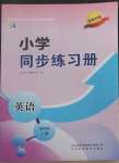 2022年小學(xué)同步練習(xí)冊四年級英語上冊魯科版54制山東科學(xué)技術(shù)出版社