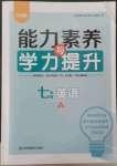 2022年能力素養(yǎng)與學力提升七年級英語上冊譯林版