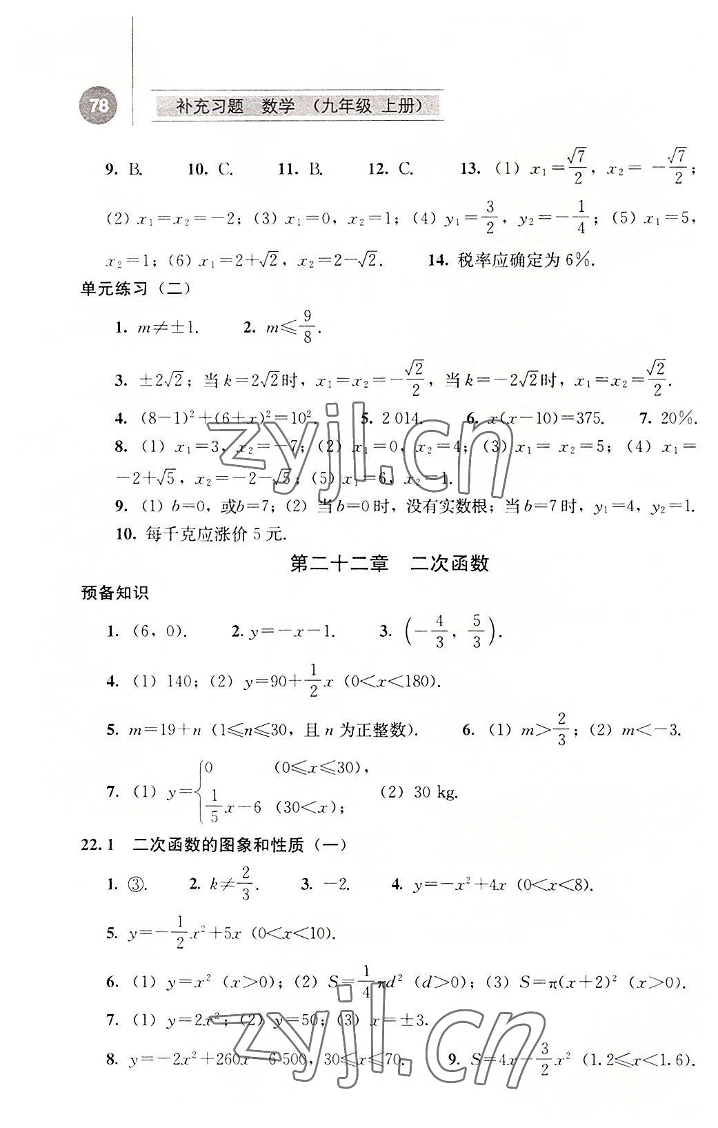 2022年补充习题九年级数学上册人教版人民教育出版社 参考答案第3页