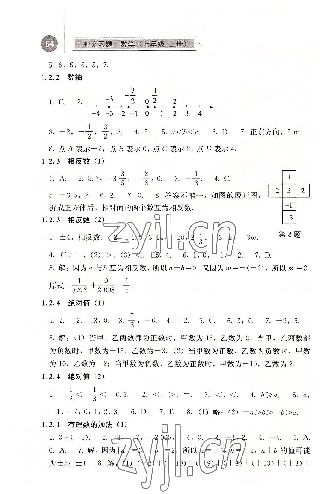 2022年補充習題江蘇七年級數(shù)學上冊人教版人民教育出版社 參考答案第2頁