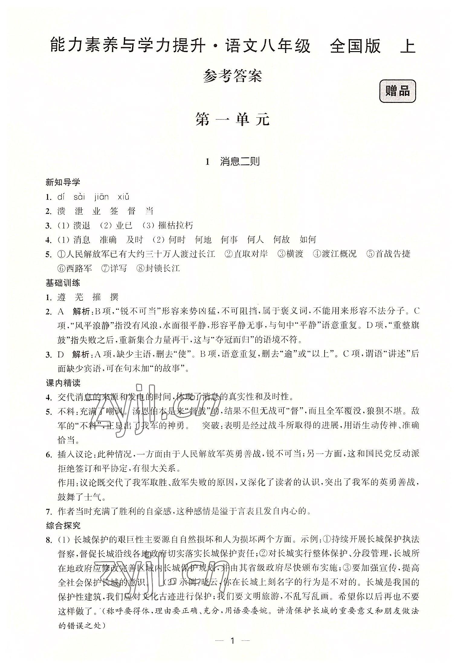 2022年能力素養(yǎng)與學(xué)力提升八年級(jí)語文上冊人教版 第1頁