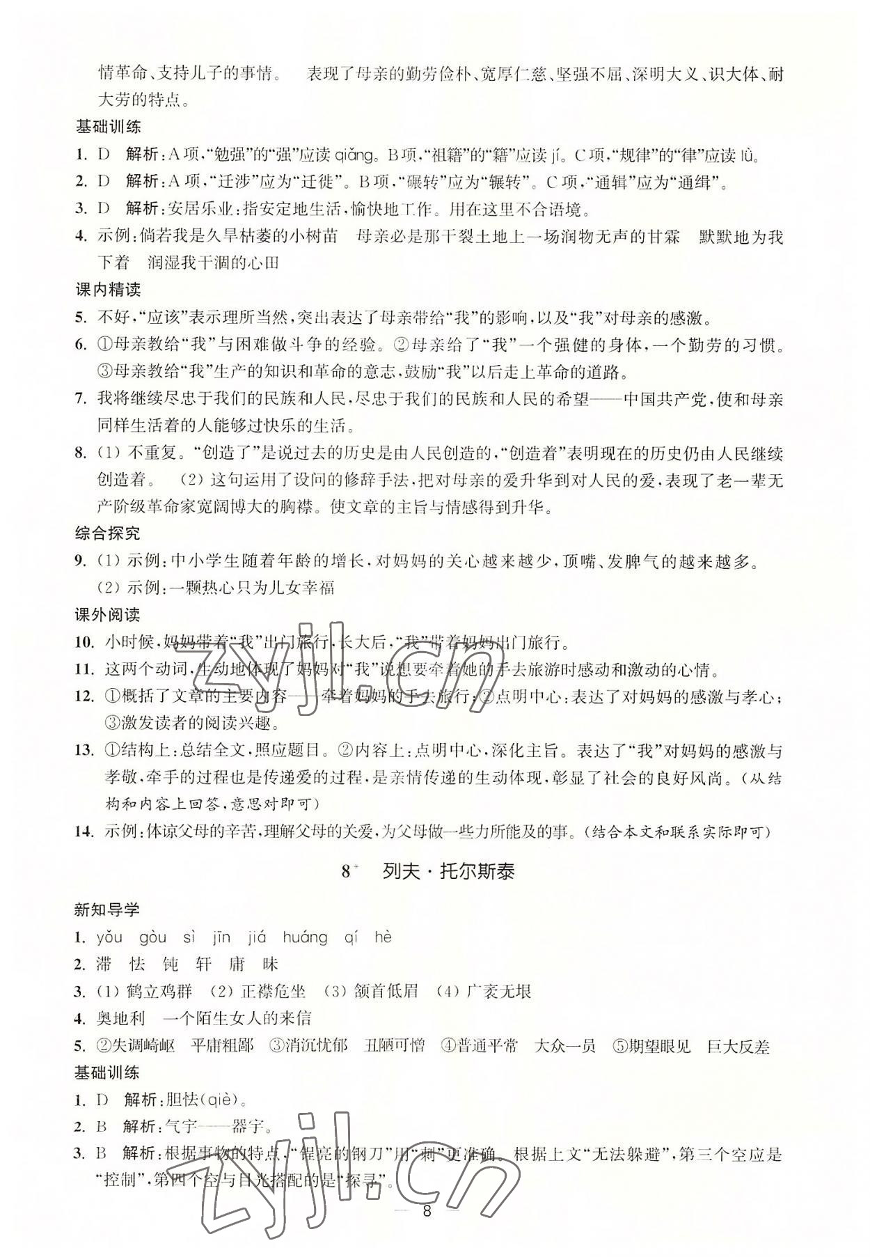 2022年能力素養(yǎng)與學(xué)力提升八年級(jí)語(yǔ)文上冊(cè)人教版 第8頁(yè)