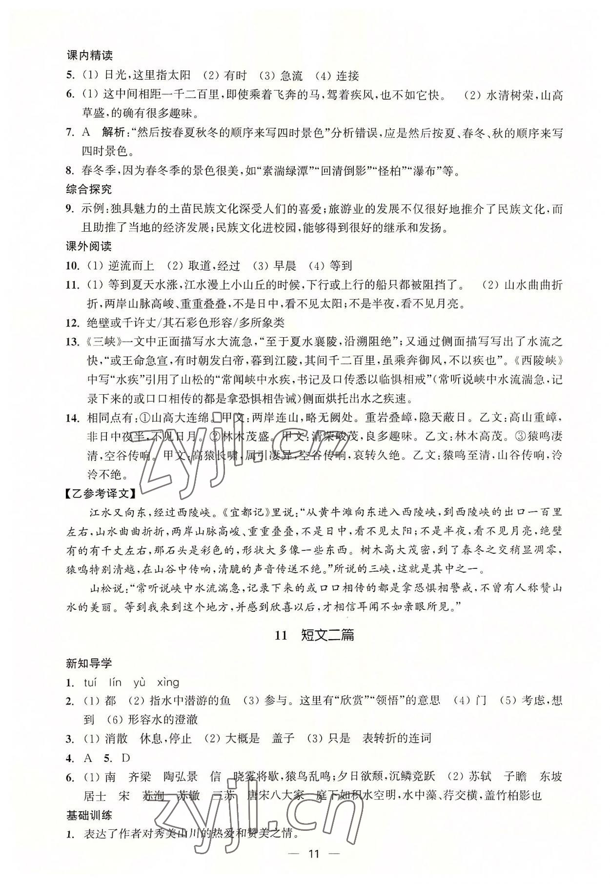 2022年能力素養(yǎng)與學(xué)力提升八年級(jí)語(yǔ)文上冊(cè)人教版 第11頁(yè)