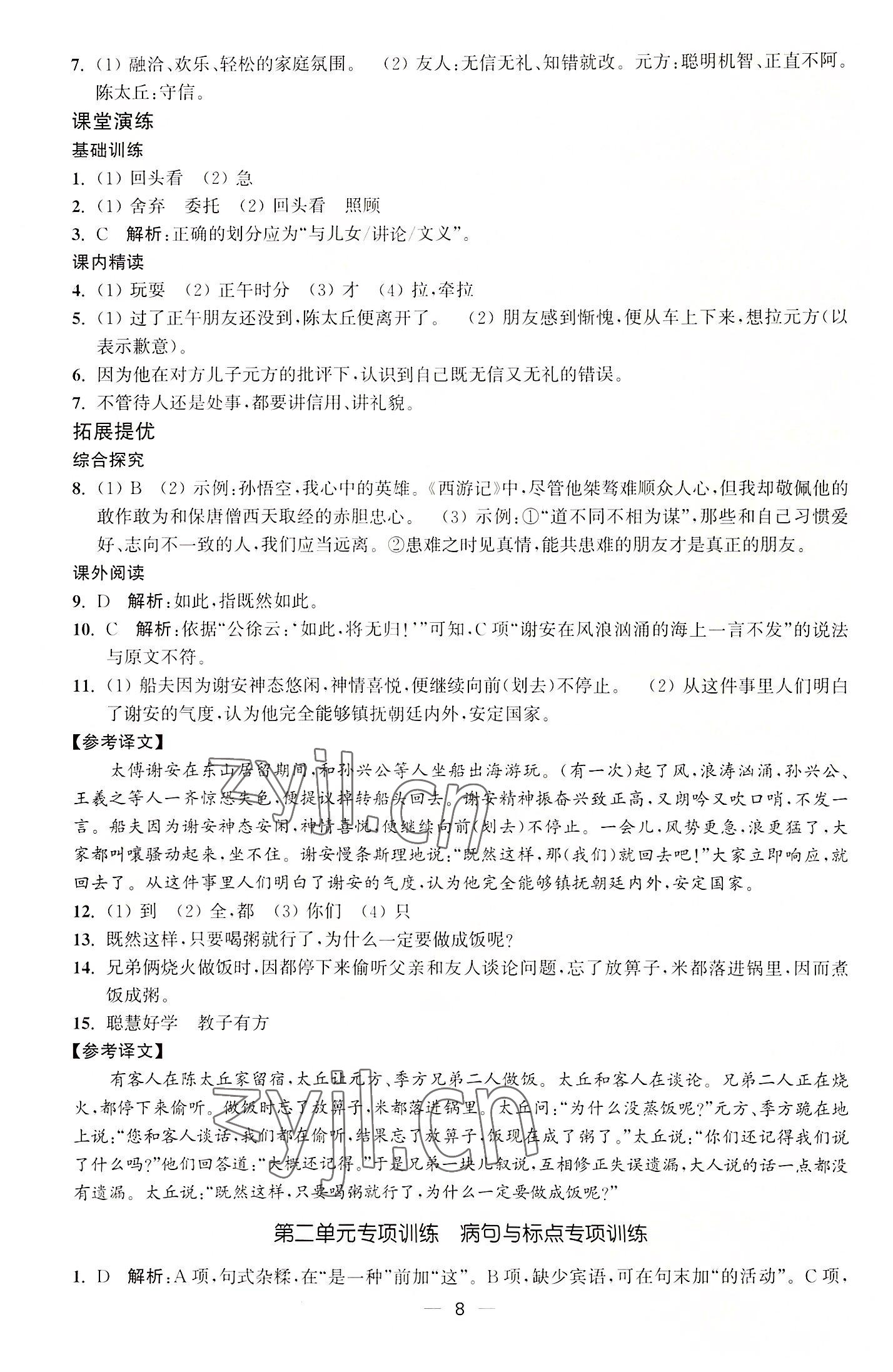 2022年能力素養(yǎng)與學(xué)力提升七年級(jí)語文上冊人教版 第8頁