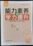 2022年能力素養(yǎng)與學(xué)力提升七年級語文上冊人教版