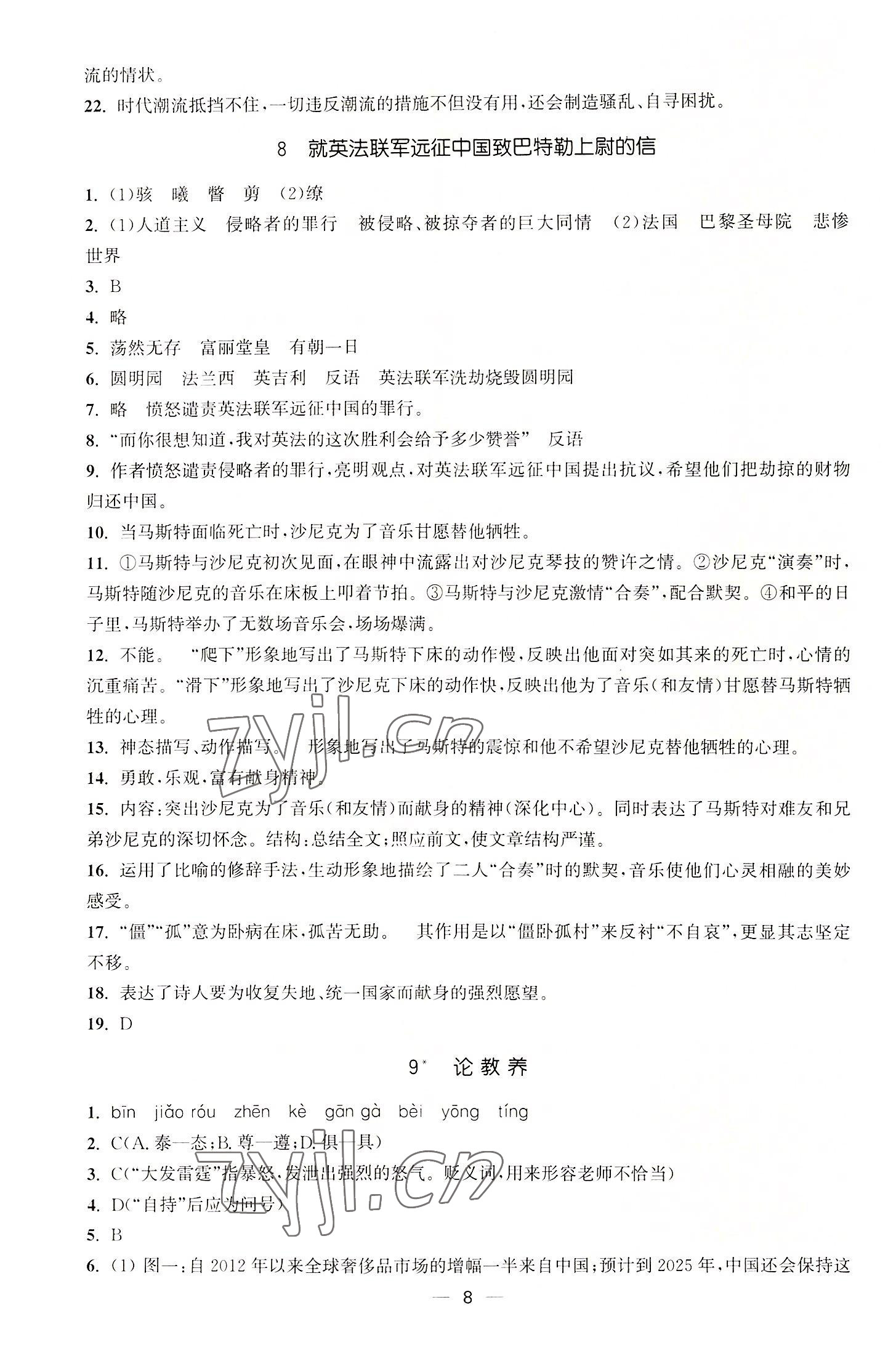 2022年能力素養與學力提升九年級語文上冊人教版 第8頁