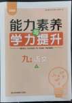 2022年能力素養(yǎng)與學力提升九年級語文上冊人教版