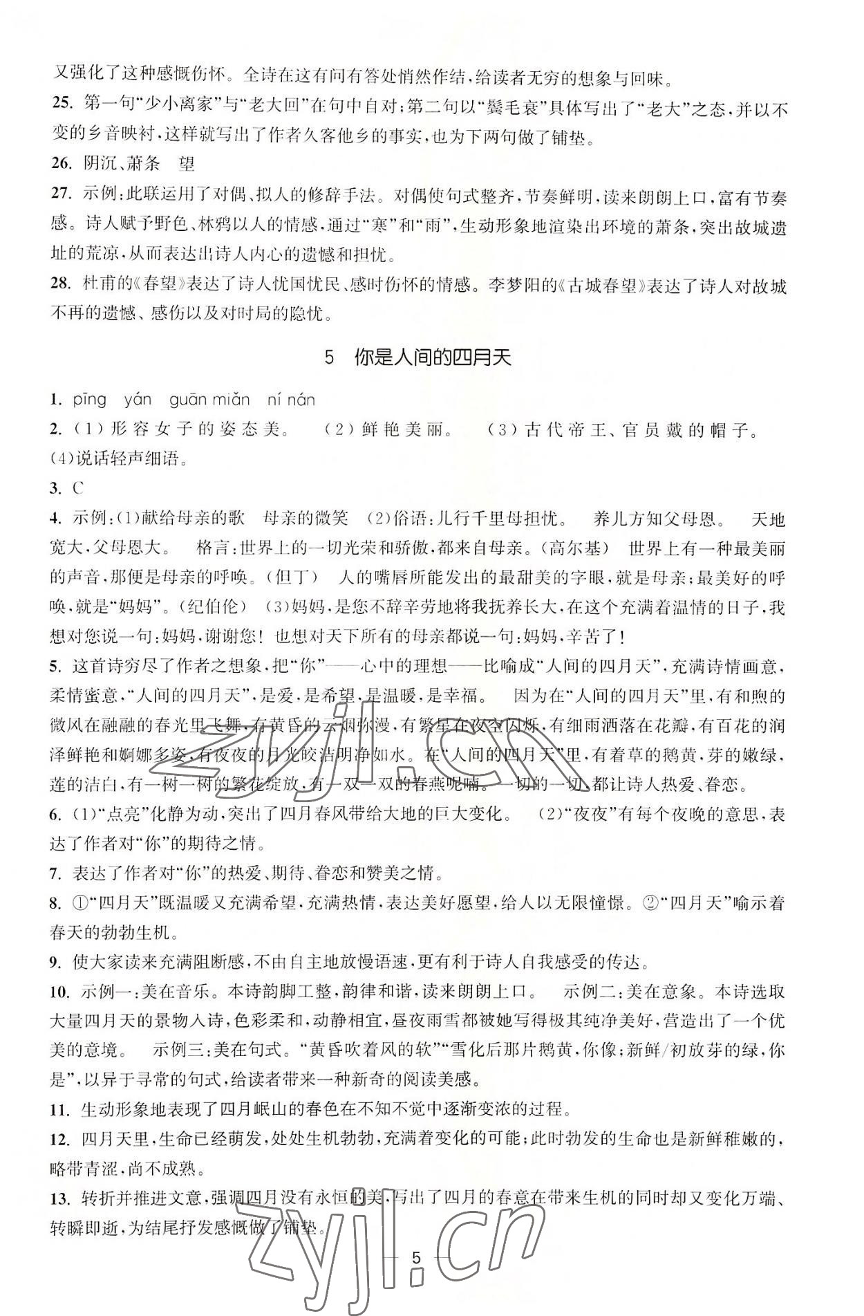 2022年能力素養與學力提升九年級語文上冊人教版 第5頁