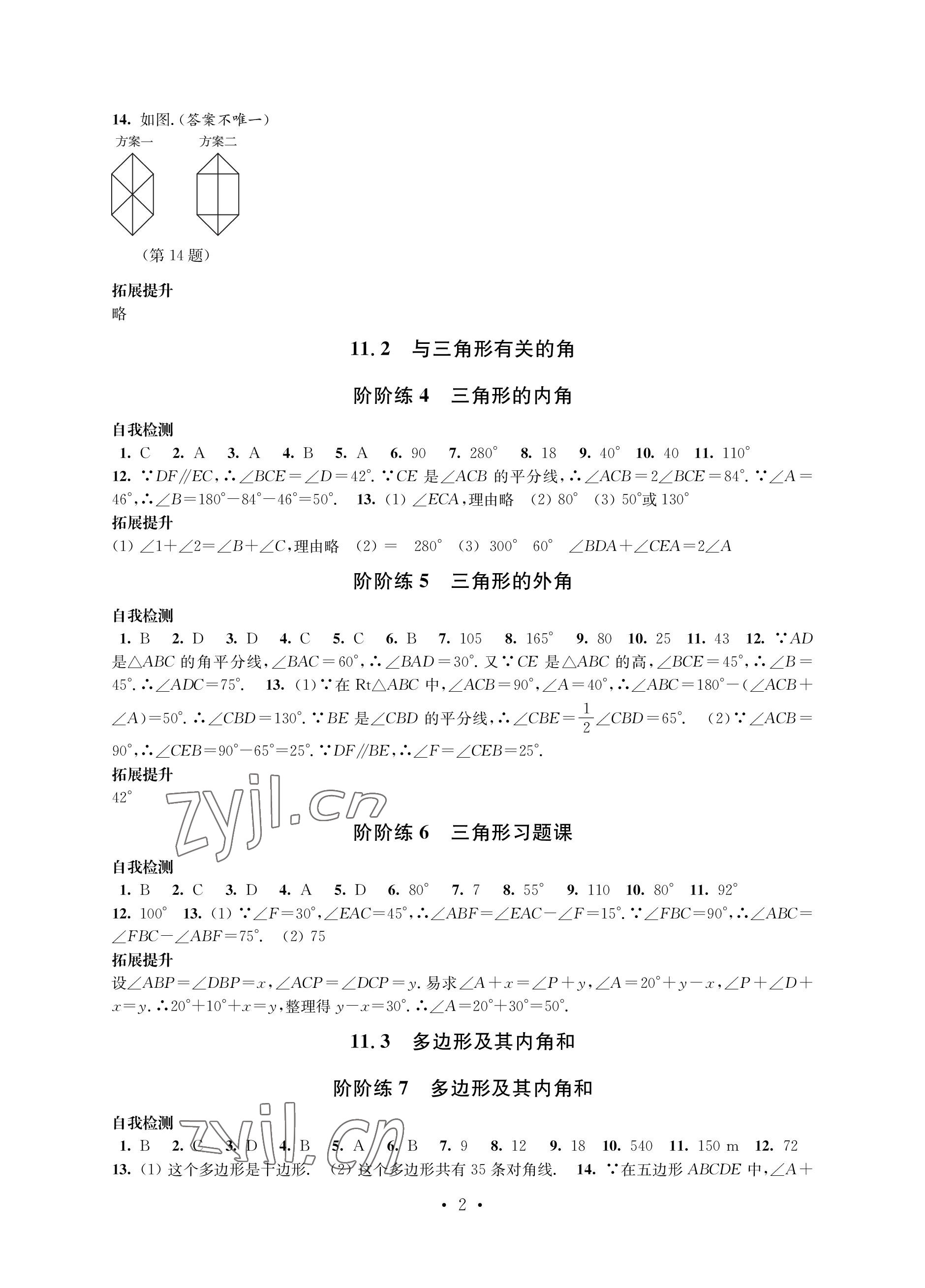 2022年自我提升與評價(jià)八年級數(shù)學(xué)上冊 參考答案第2頁