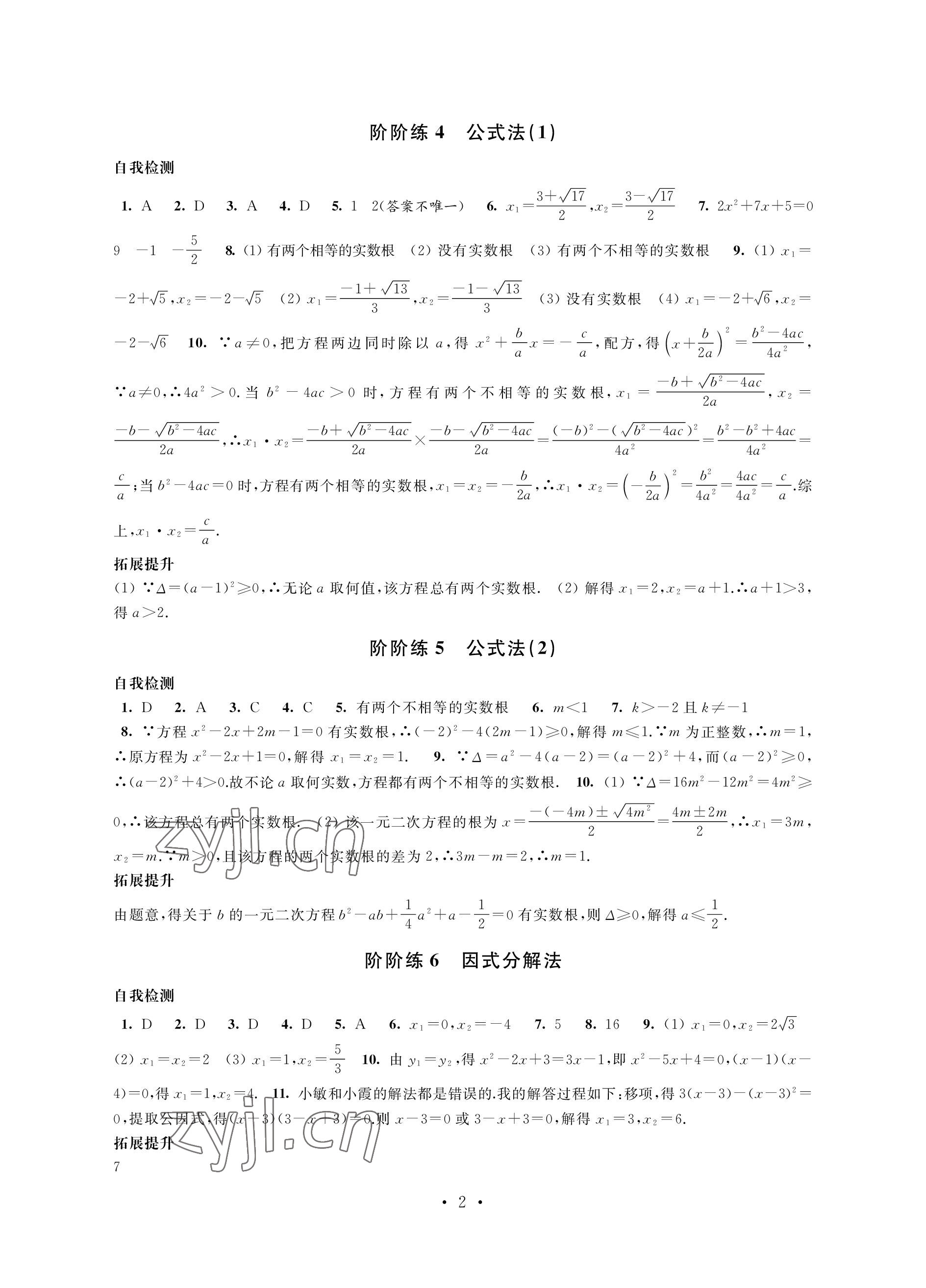 2022年自我提升與評價九年級數學上冊 參考答案第2頁