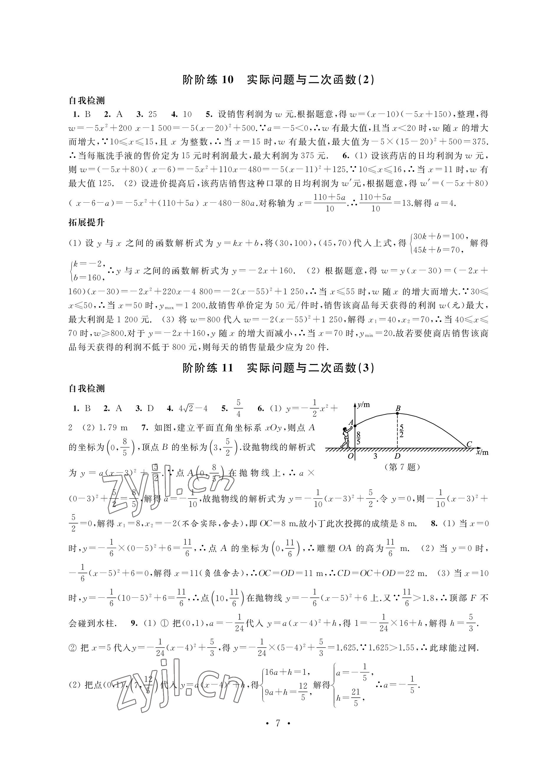 2022年自我提升與評(píng)價(jià)九年級(jí)數(shù)學(xué)上冊(cè) 參考答案第7頁