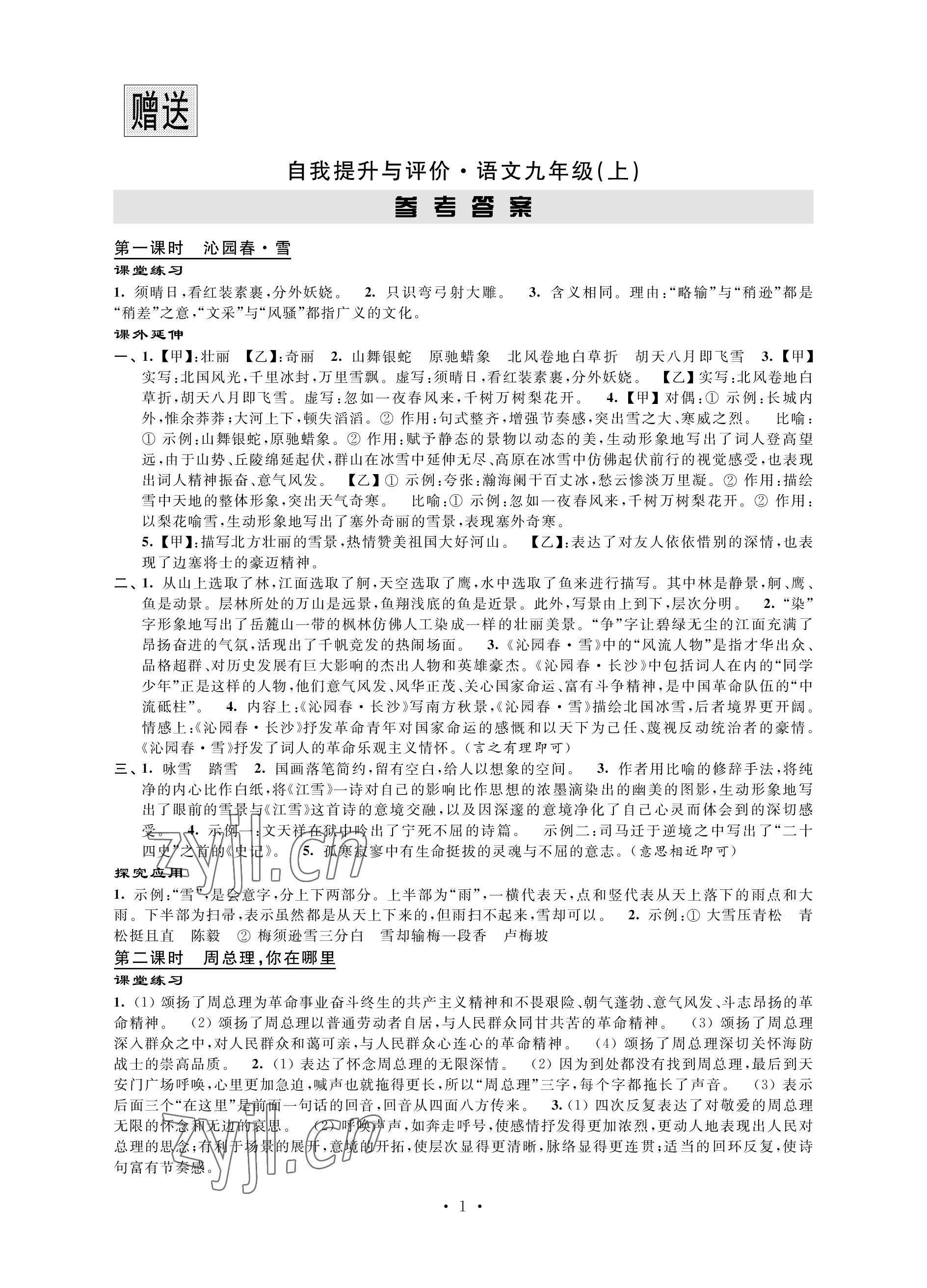 2022年自我提升與評價九年級語文上冊人教版 參考答案第1頁