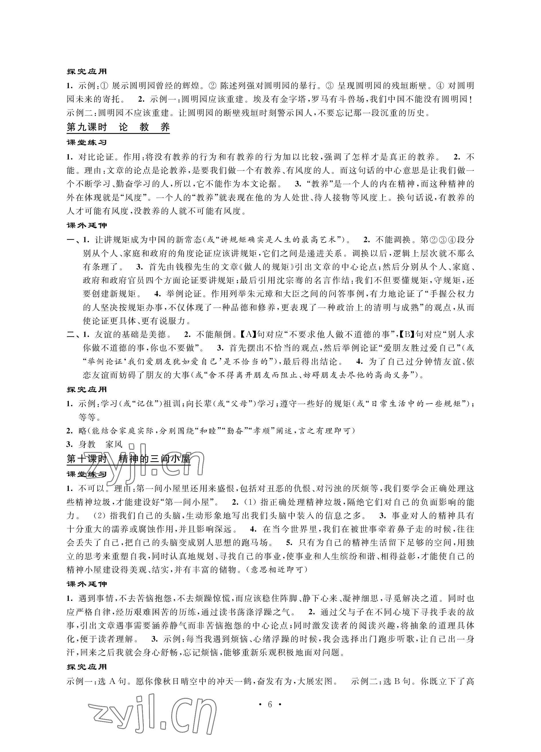 2022年自我提升與評(píng)價(jià)九年級(jí)語(yǔ)文上冊(cè)人教版 參考答案第6頁(yè)