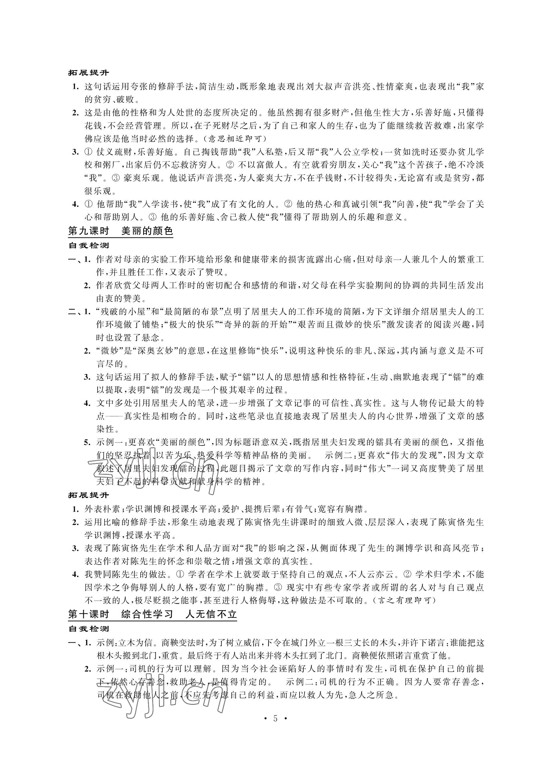 2022年自我提升与评价八年级语文上册人教版 参考答案第5页