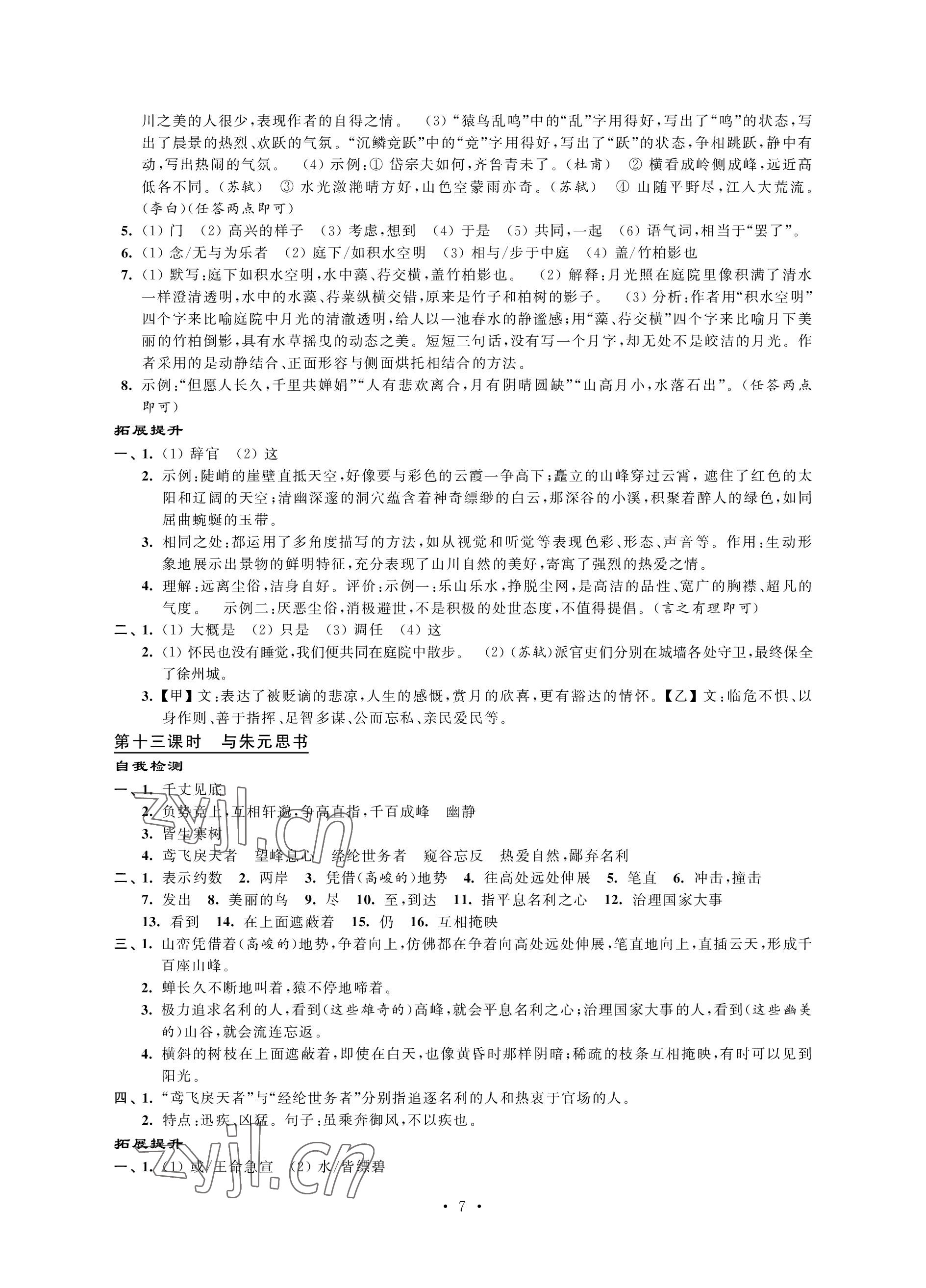 2022年自我提升與評價八年級語文上冊人教版 參考答案第7頁