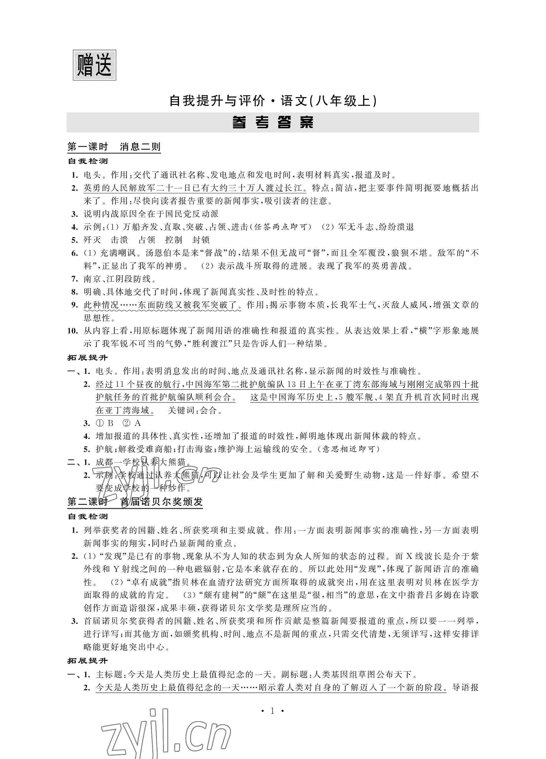 2022年自我提升與評(píng)價(jià)八年級(jí)語(yǔ)文上冊(cè)人教版 參考答案第1頁(yè)