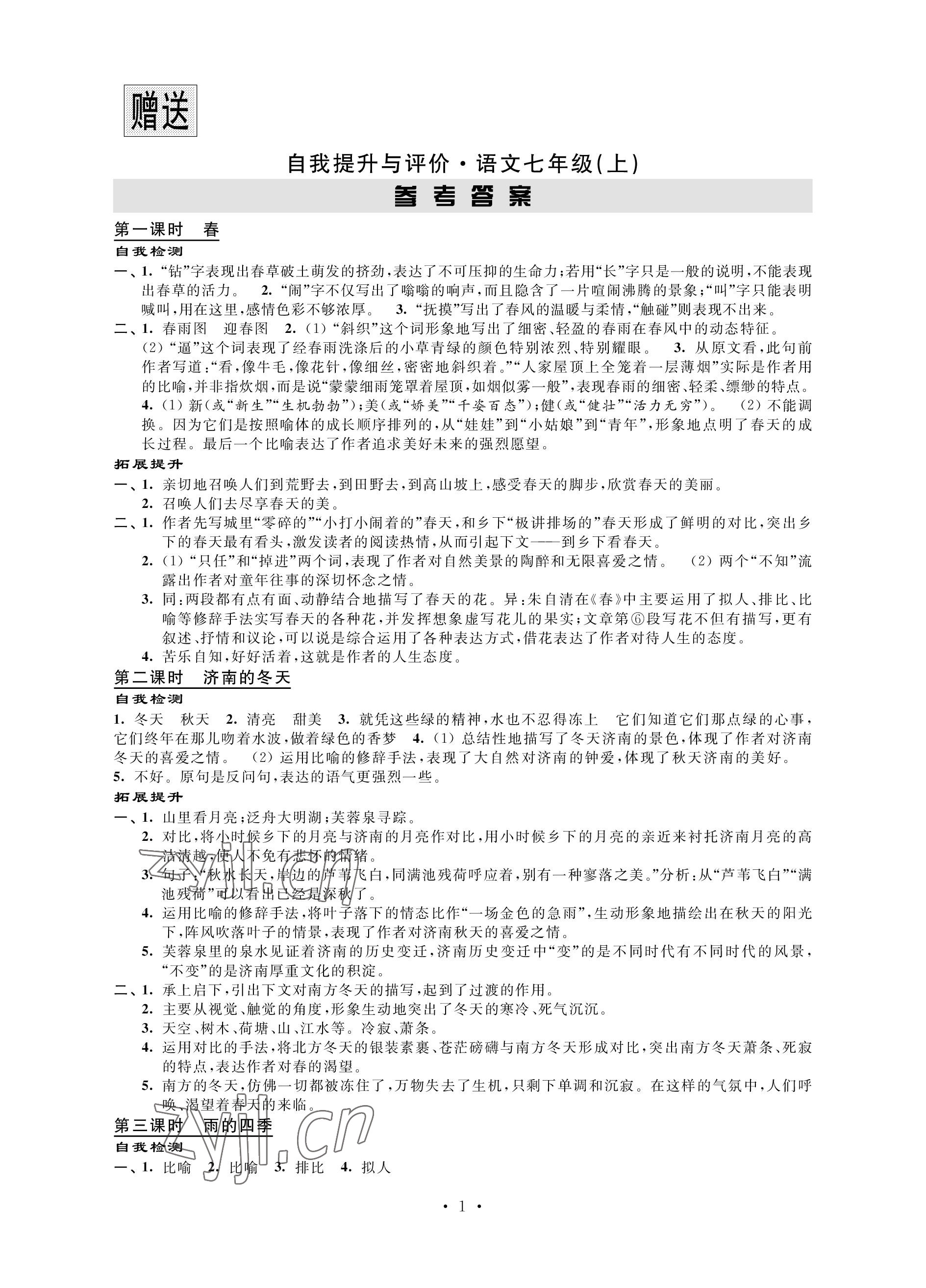 2022年自我提升與評價七年級語文上冊人教版 參考答案第1頁