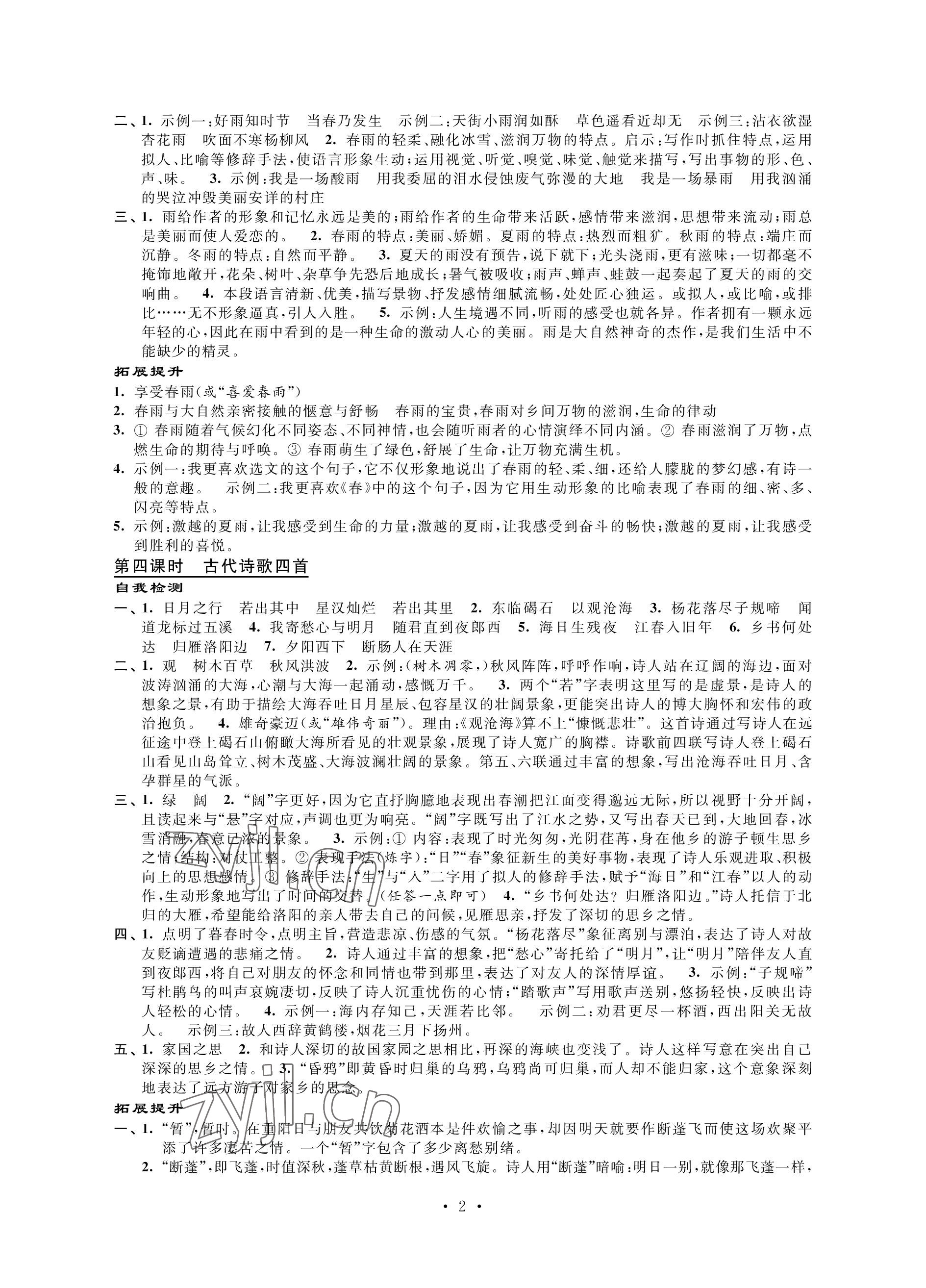 2022年自我提升與評價七年級語文上冊人教版 參考答案第2頁