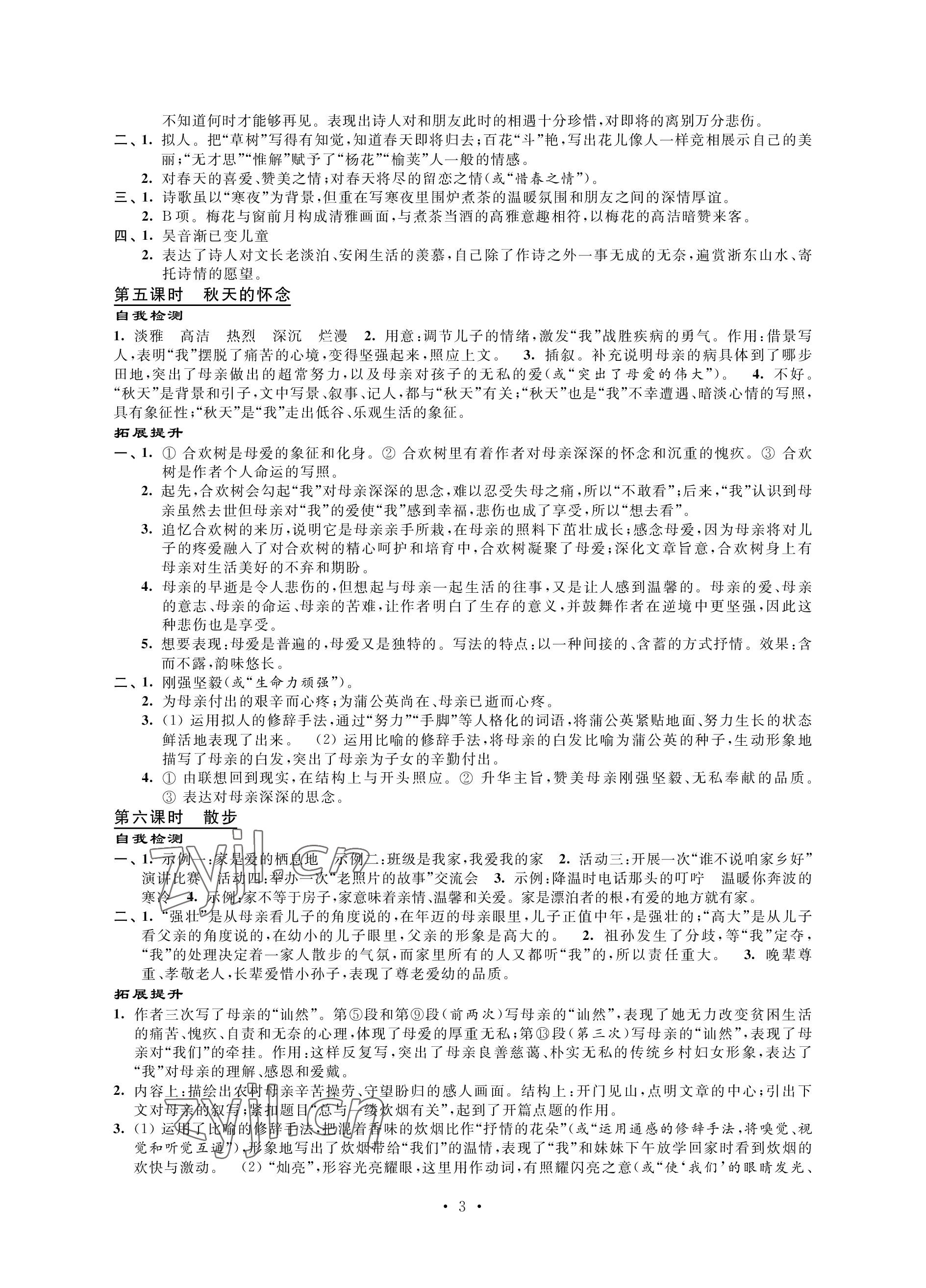 2022年自我提升與評價七年級語文上冊人教版 參考答案第3頁