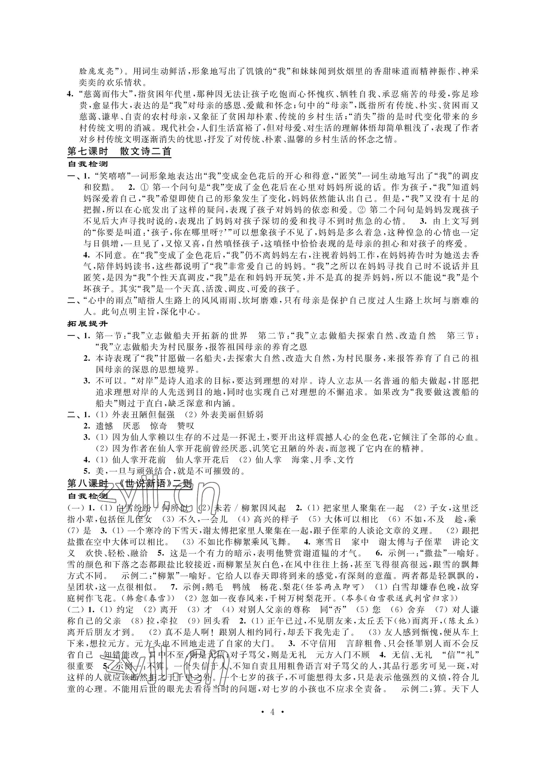 2022年自我提升與評價七年級語文上冊人教版 參考答案第4頁