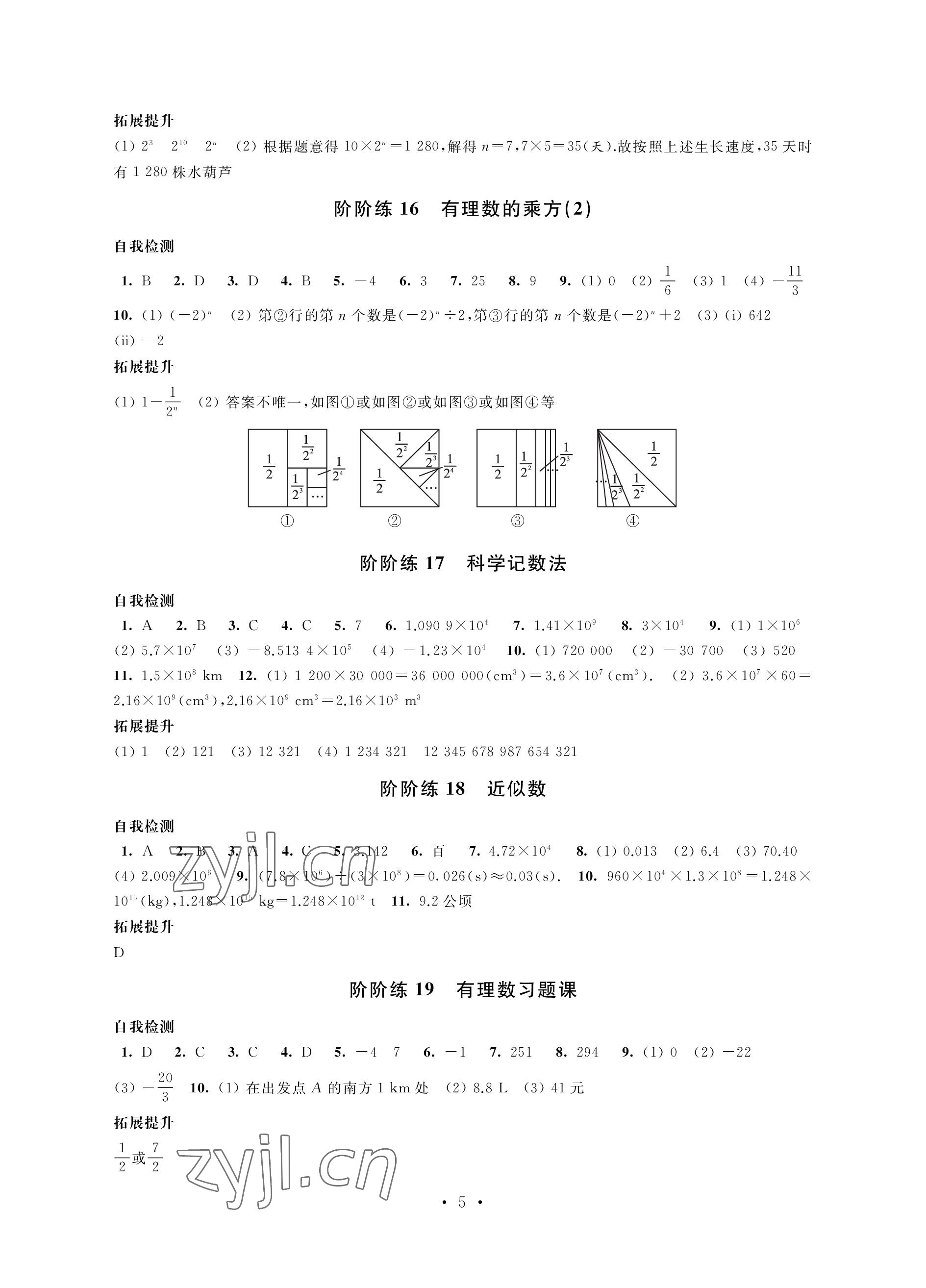 2022年自我提升與評價七年級數(shù)學上冊 參考答案第5頁