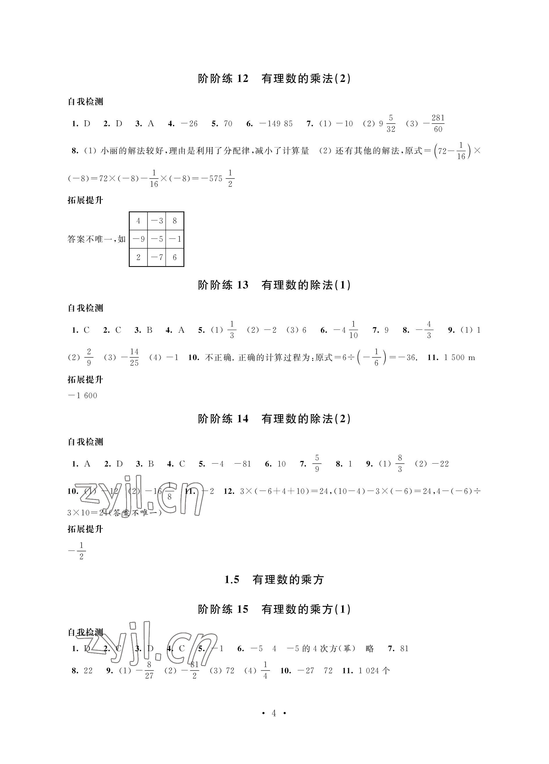 2022年自我提升與評價(jià)七年級數(shù)學(xué)上冊 參考答案第4頁