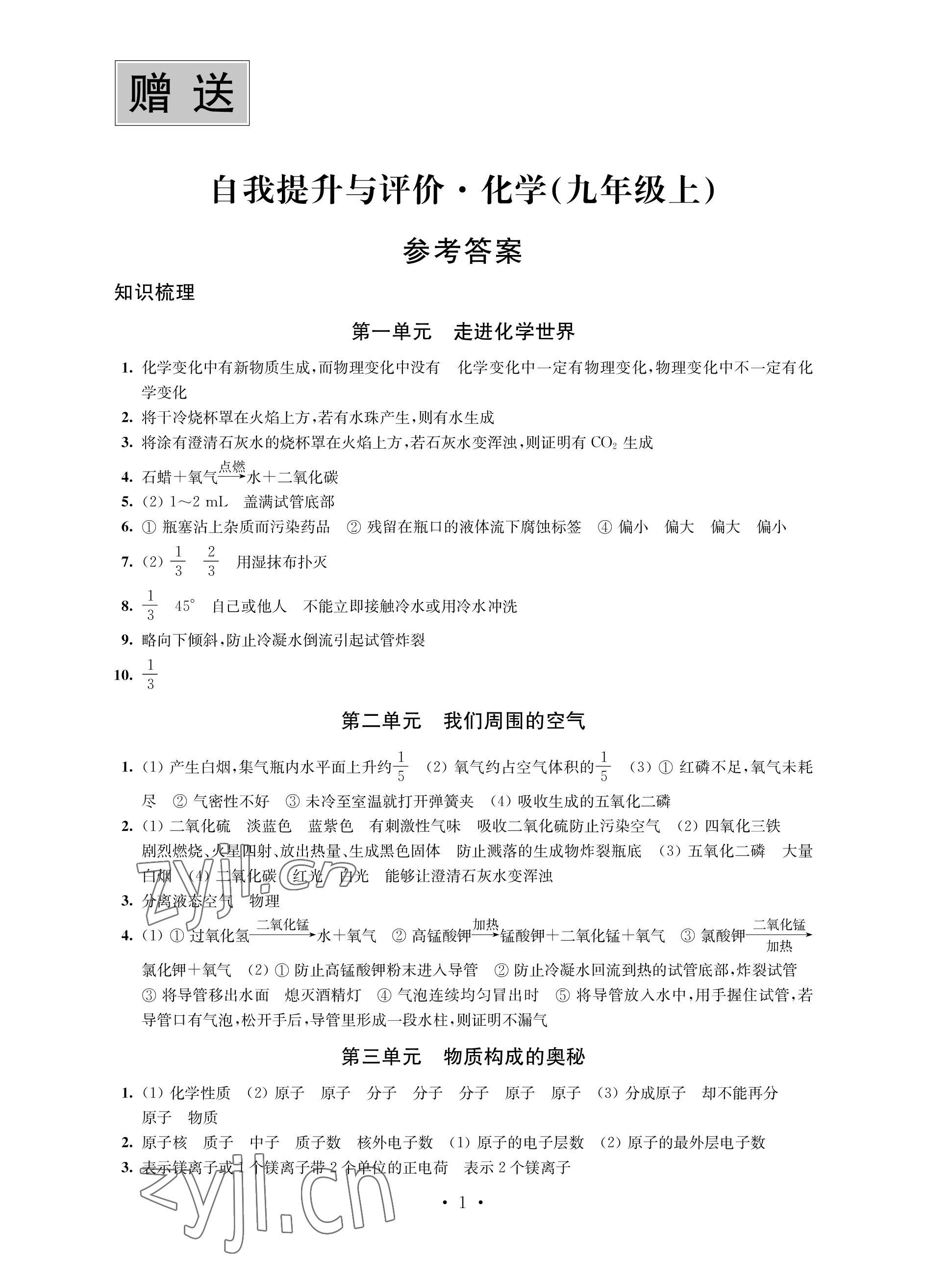 2022年自我提升與評價九年級化學上冊人教版 參考答案第1頁