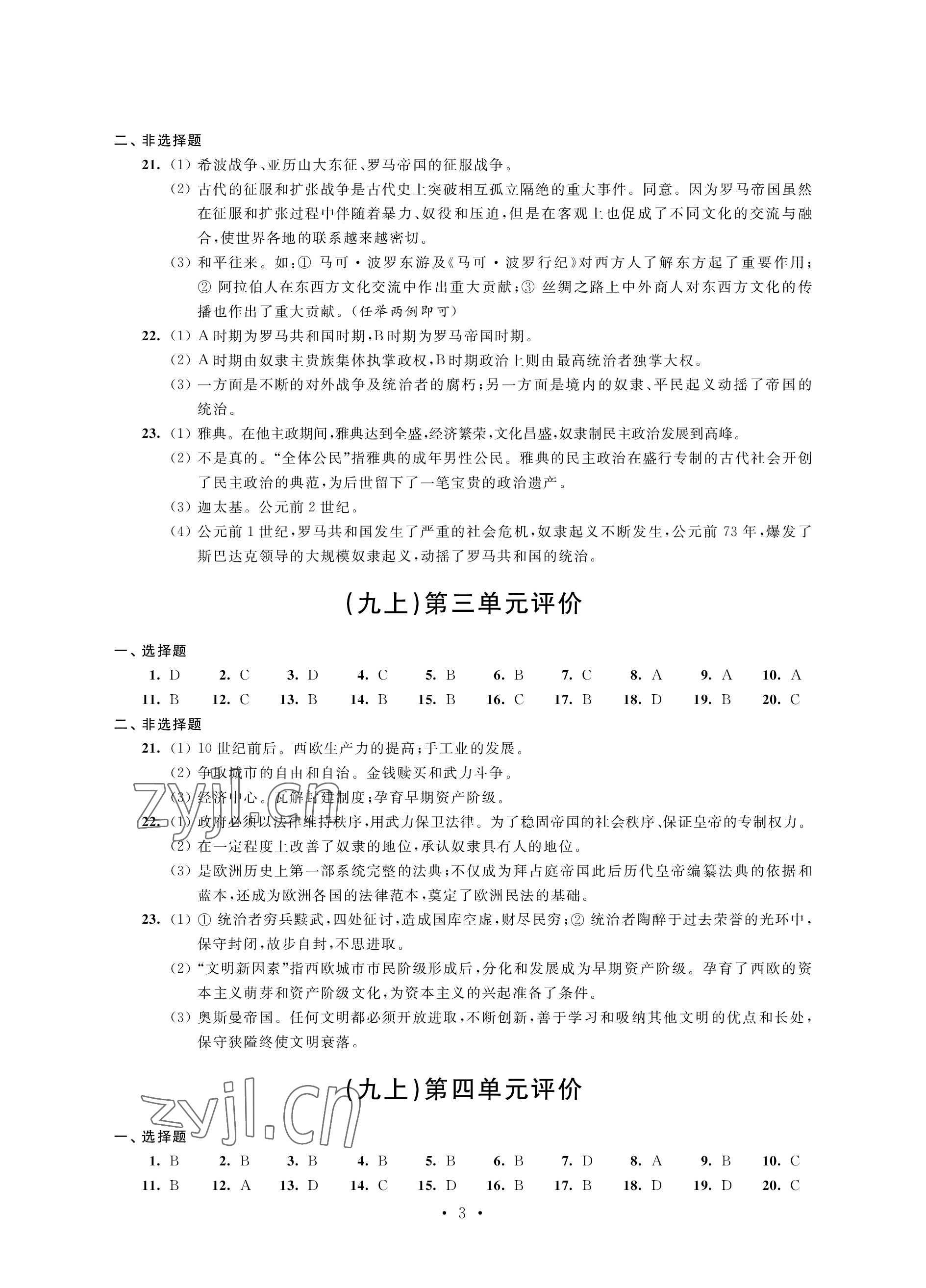 2022年自我提升與評價九年級歷史上冊人教版 參考答案第3頁