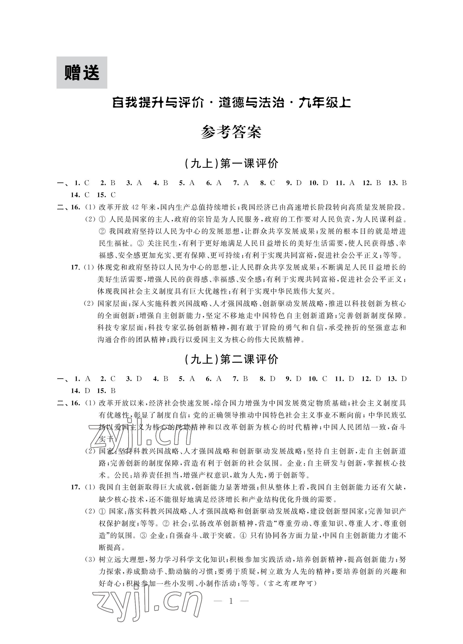 2022年自我提升與評(píng)價(jià)九年級(jí)道德與法治上冊(cè)人教版 參考答案第1頁