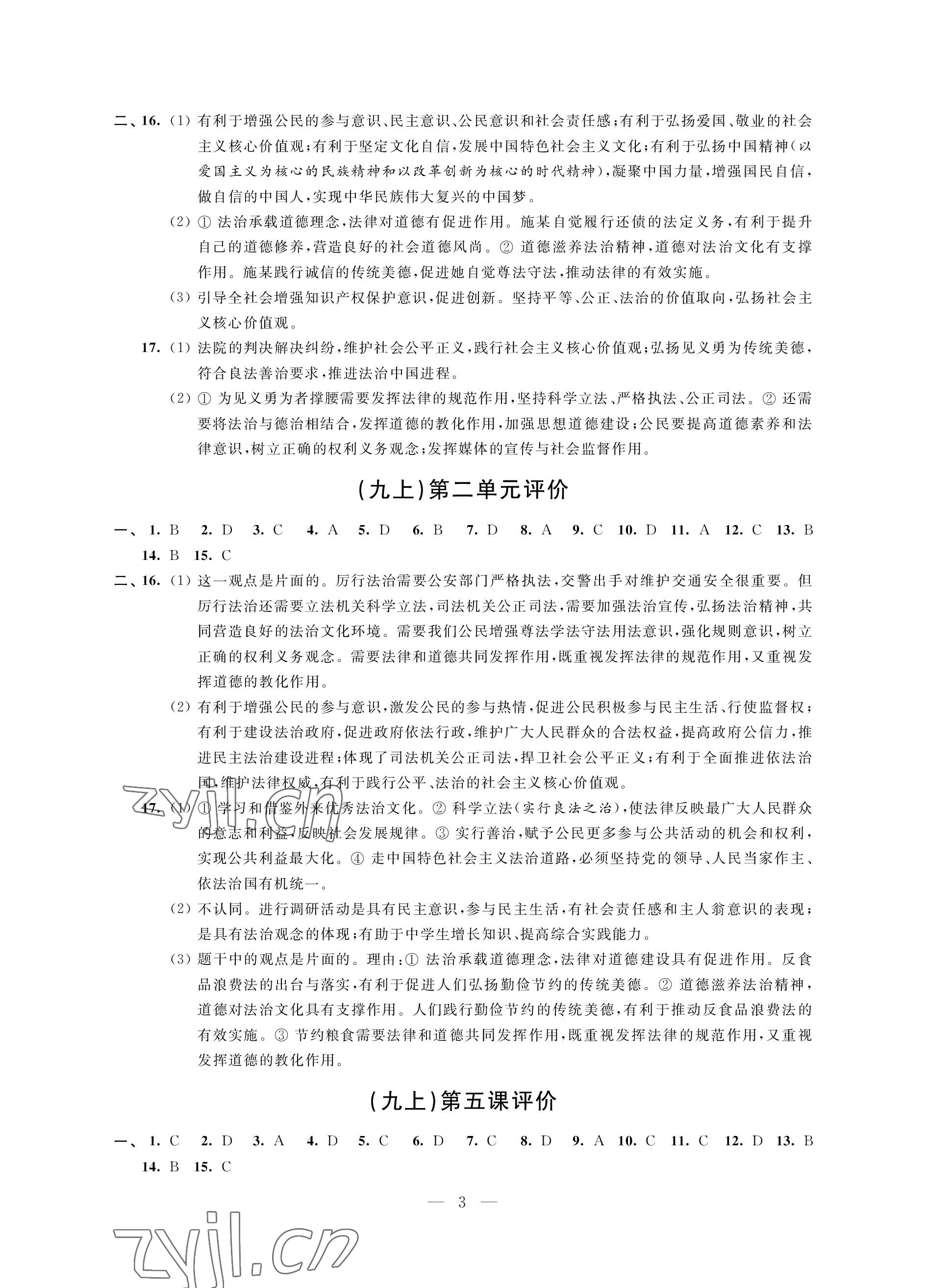 2022年自我提升與評價九年級道德與法治上冊人教版 參考答案第3頁