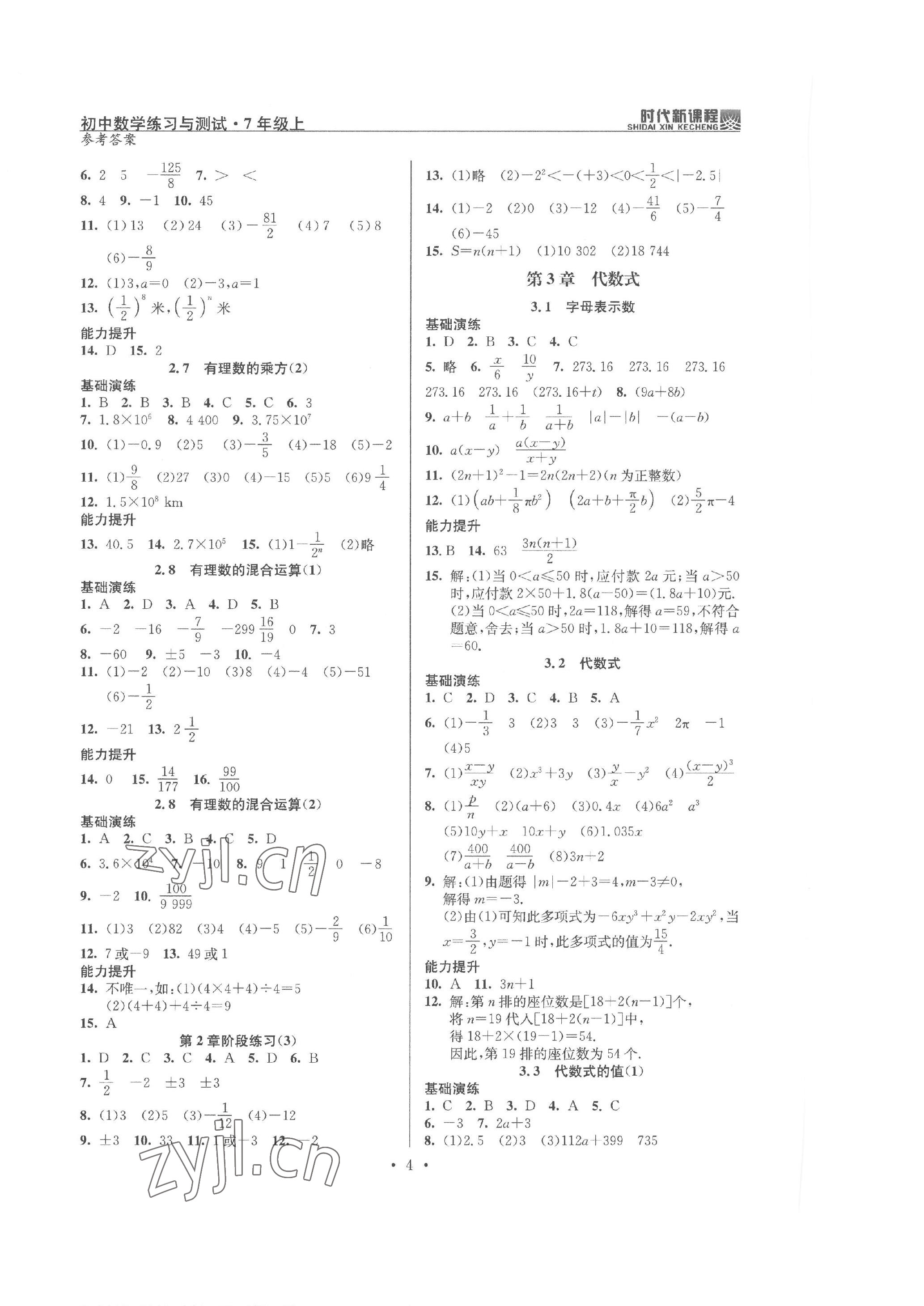 2022年時代新課程七年級數(shù)學(xué)上冊蘇科版 參考答案第4頁