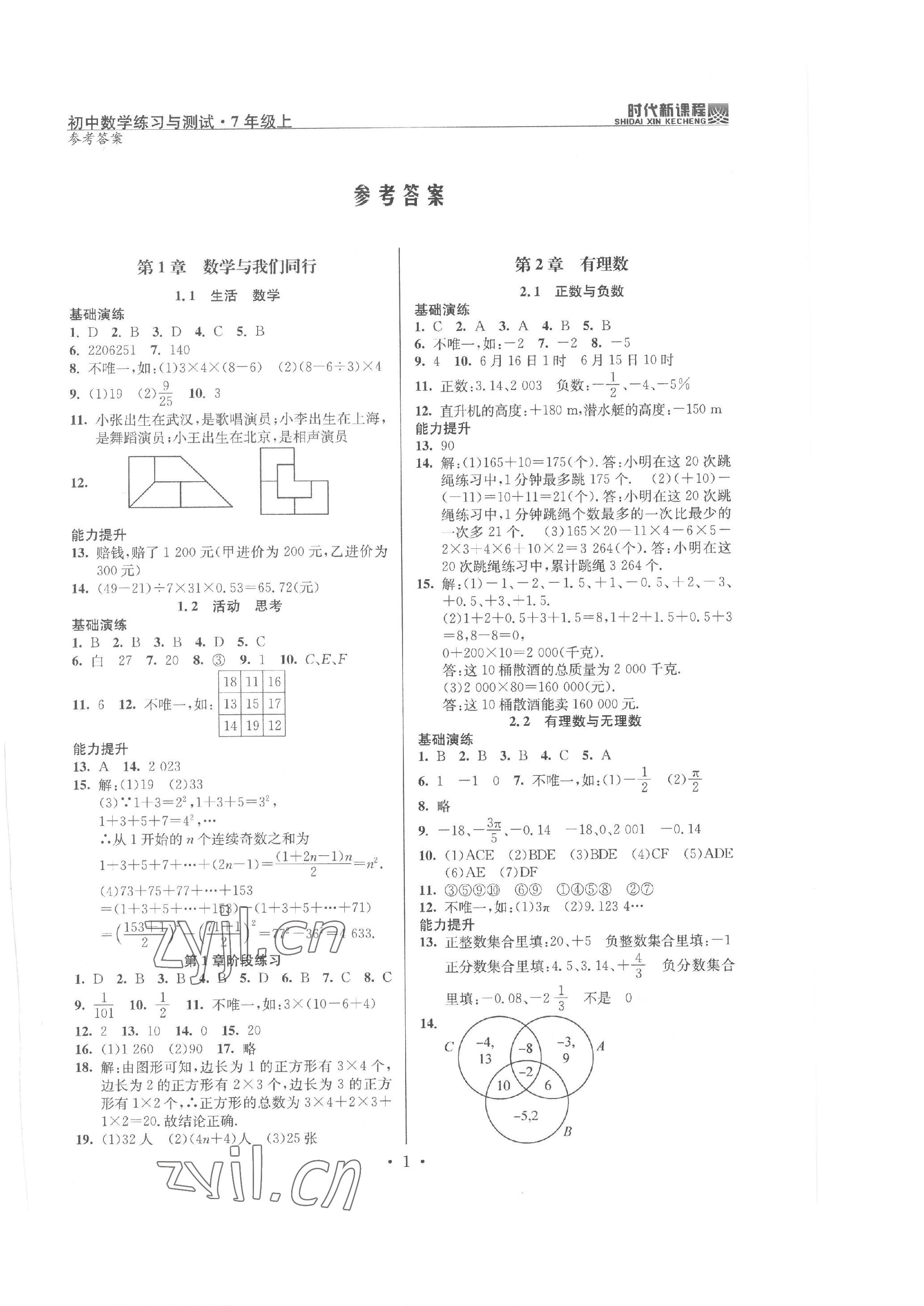 2022年時(shí)代新課程七年級數(shù)學(xué)上冊蘇科版 參考答案第1頁