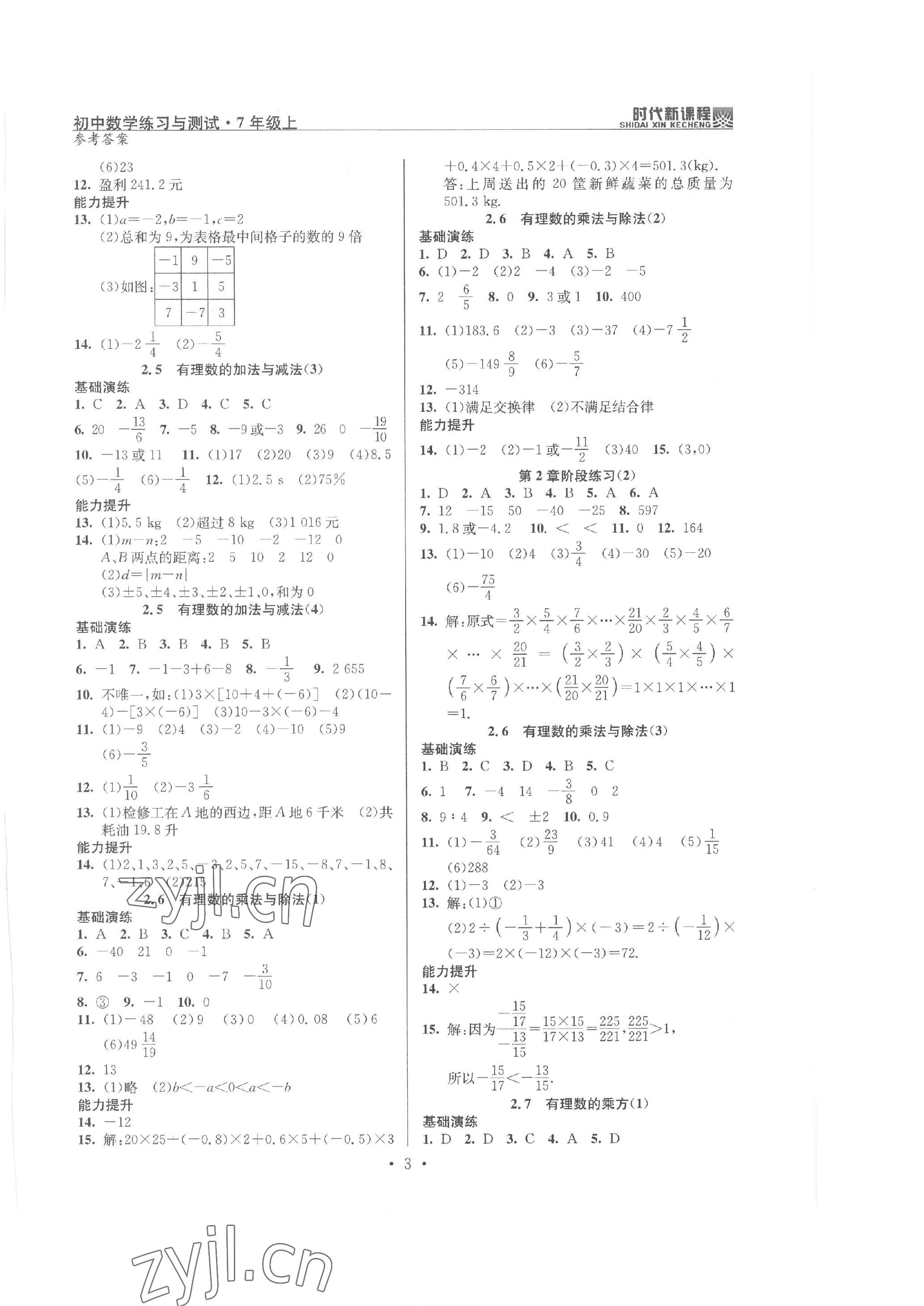 2022年時(shí)代新課程七年級(jí)數(shù)學(xué)上冊蘇科版 參考答案第3頁