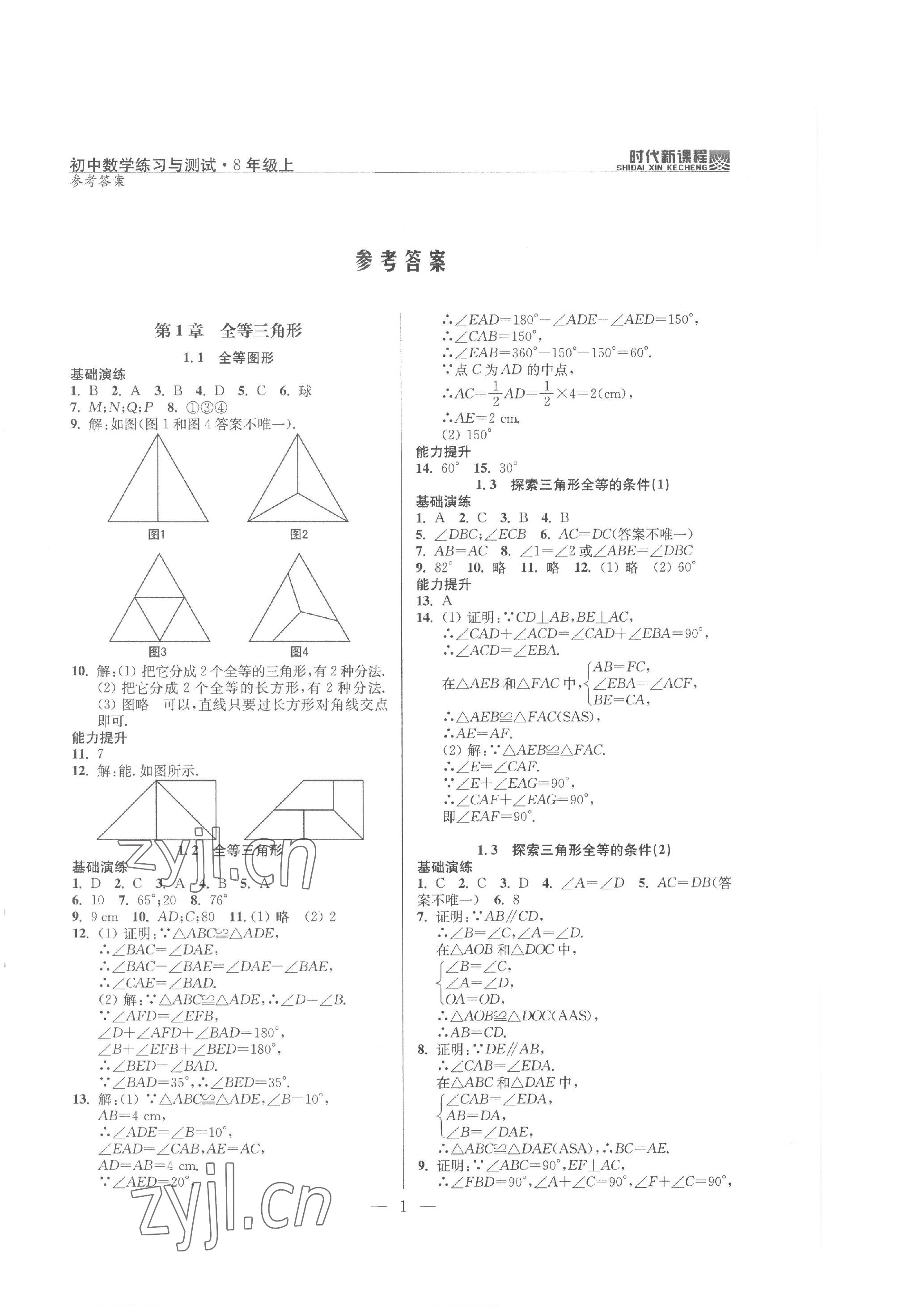 2022年时代新课程八年级数学上册苏科版 参考答案第1页